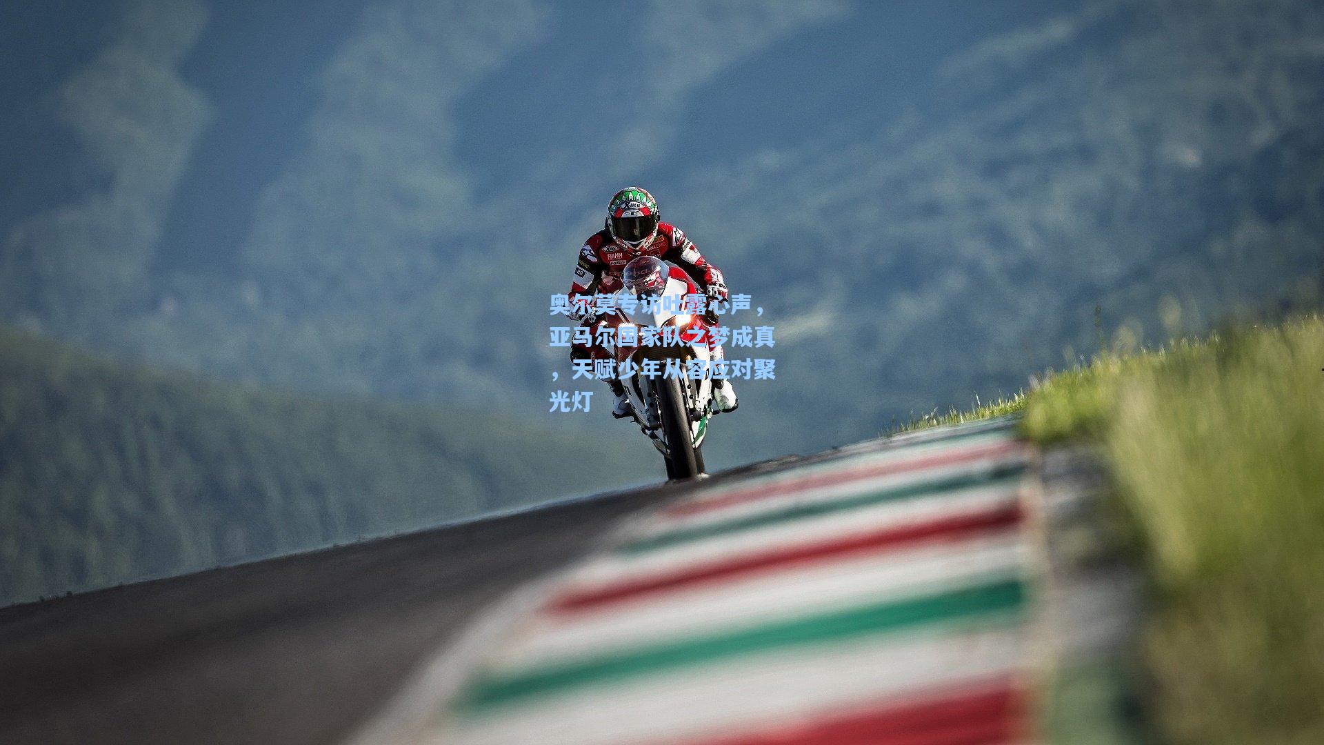 奥尔莫专访吐露心声，亚马尔国家队之梦成真，天赋少年从容应对聚光灯