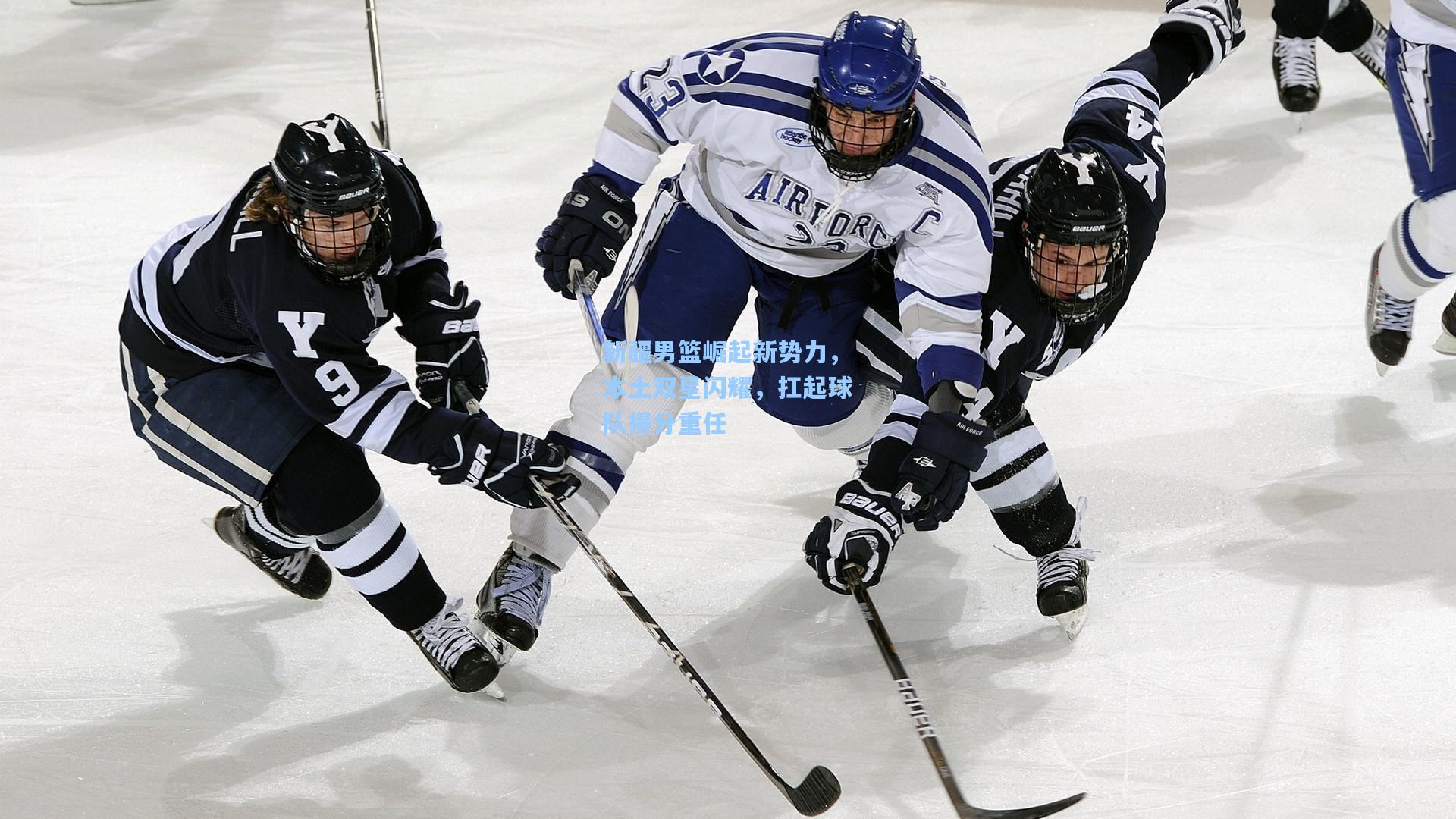新疆男篮崛起新势力，本土双星闪耀，扛起球队得分重任