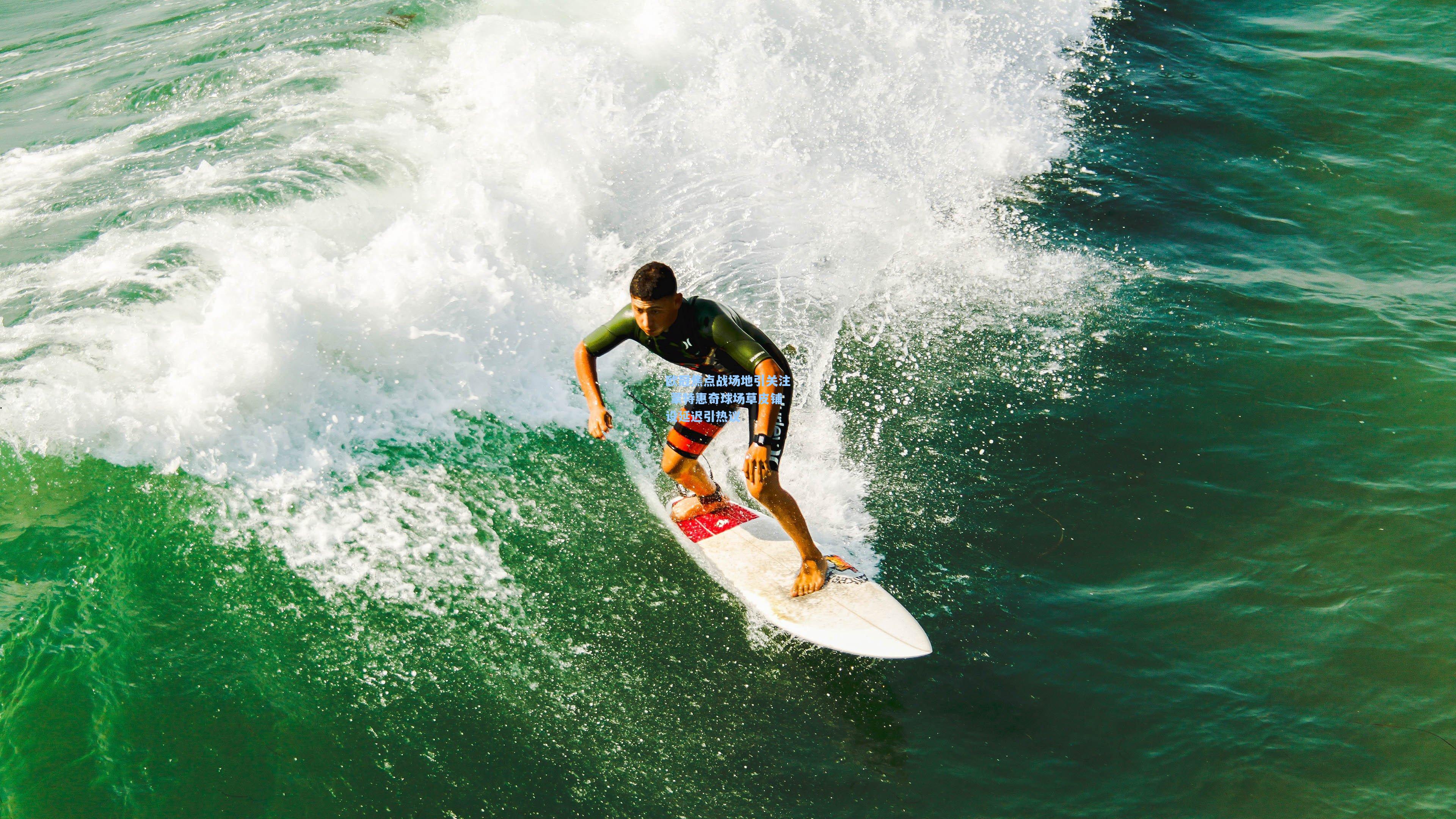 欧冠焦点战场地引关注 蒙特惠奇球场草皮铺设延迟引热议