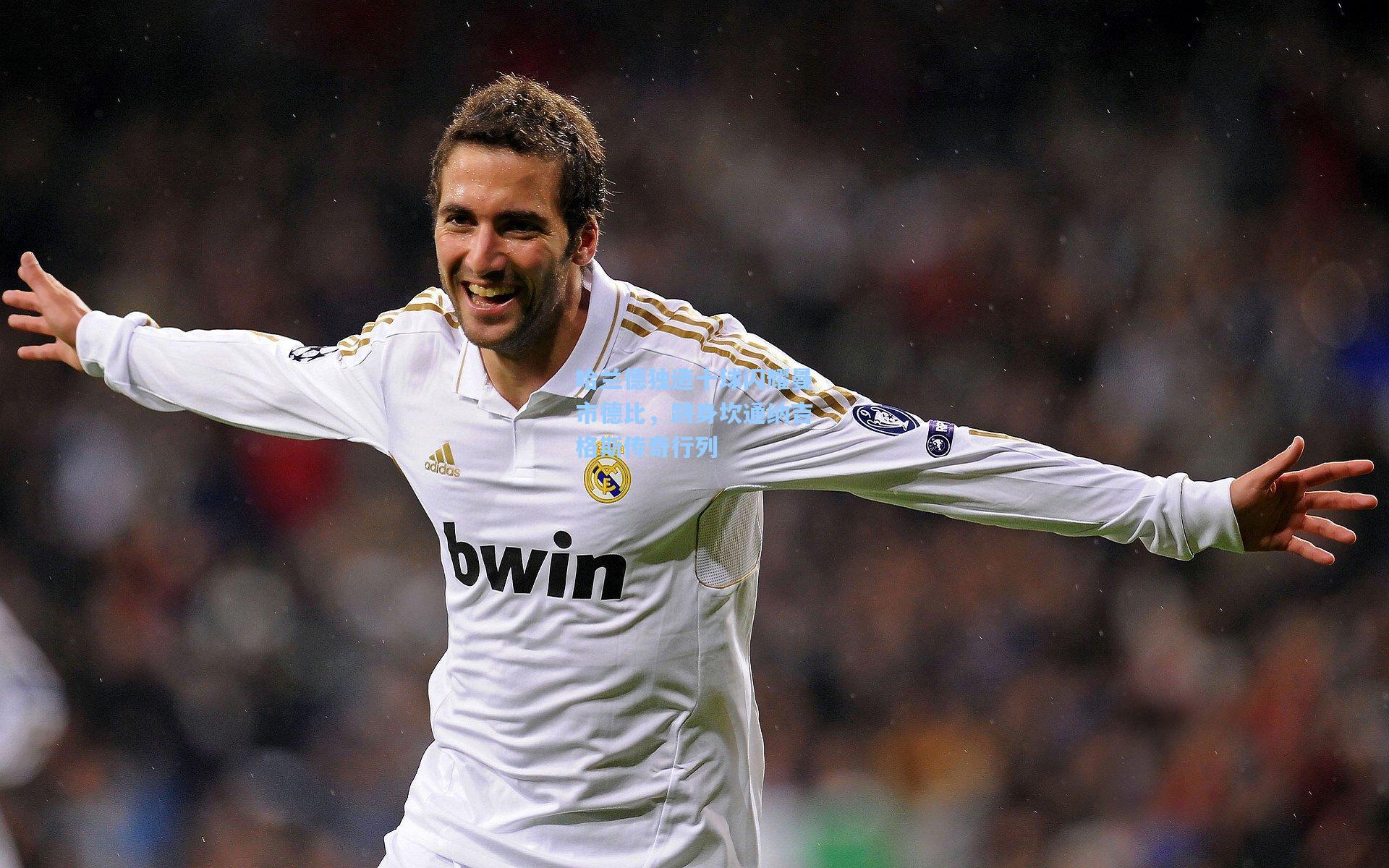 哈兰德独造十球闪耀曼市德比，跻身坎通纳吉格斯传奇行列