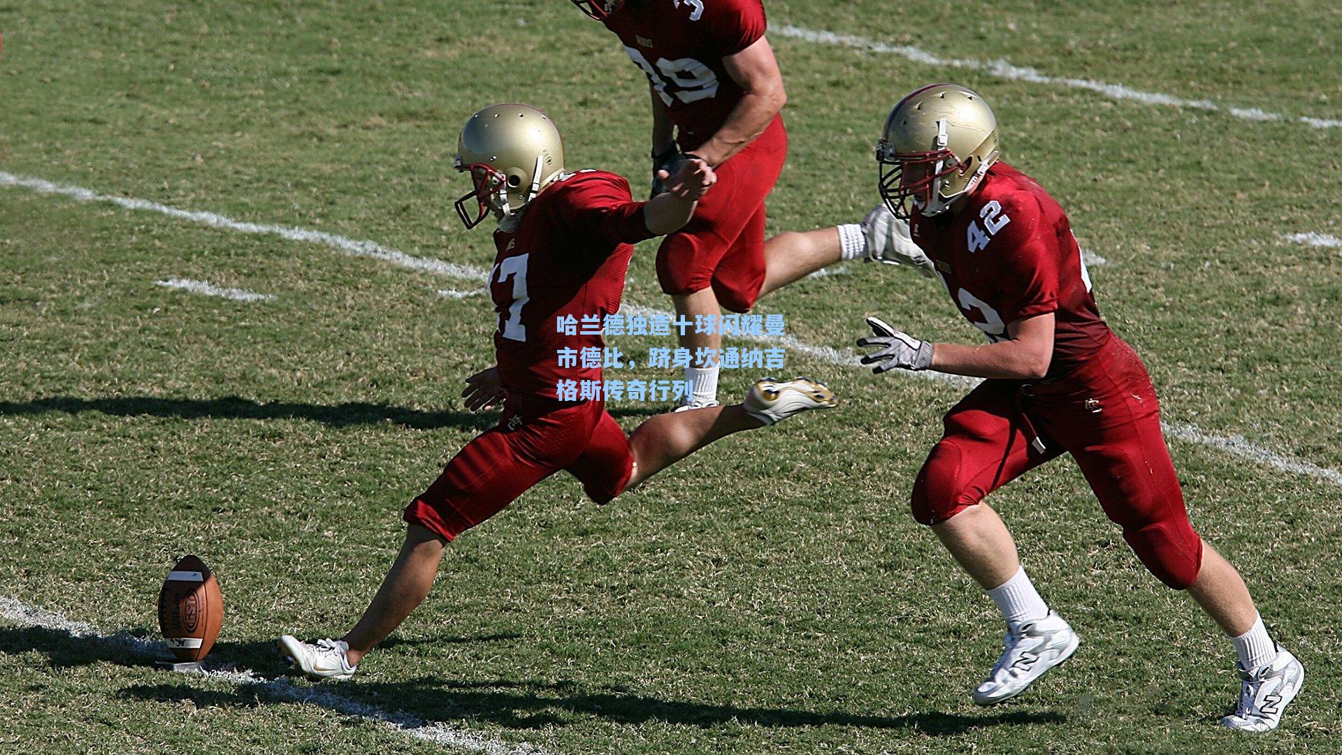 哈兰德独造十球闪耀曼市德比，跻身坎通纳吉格斯传奇行列