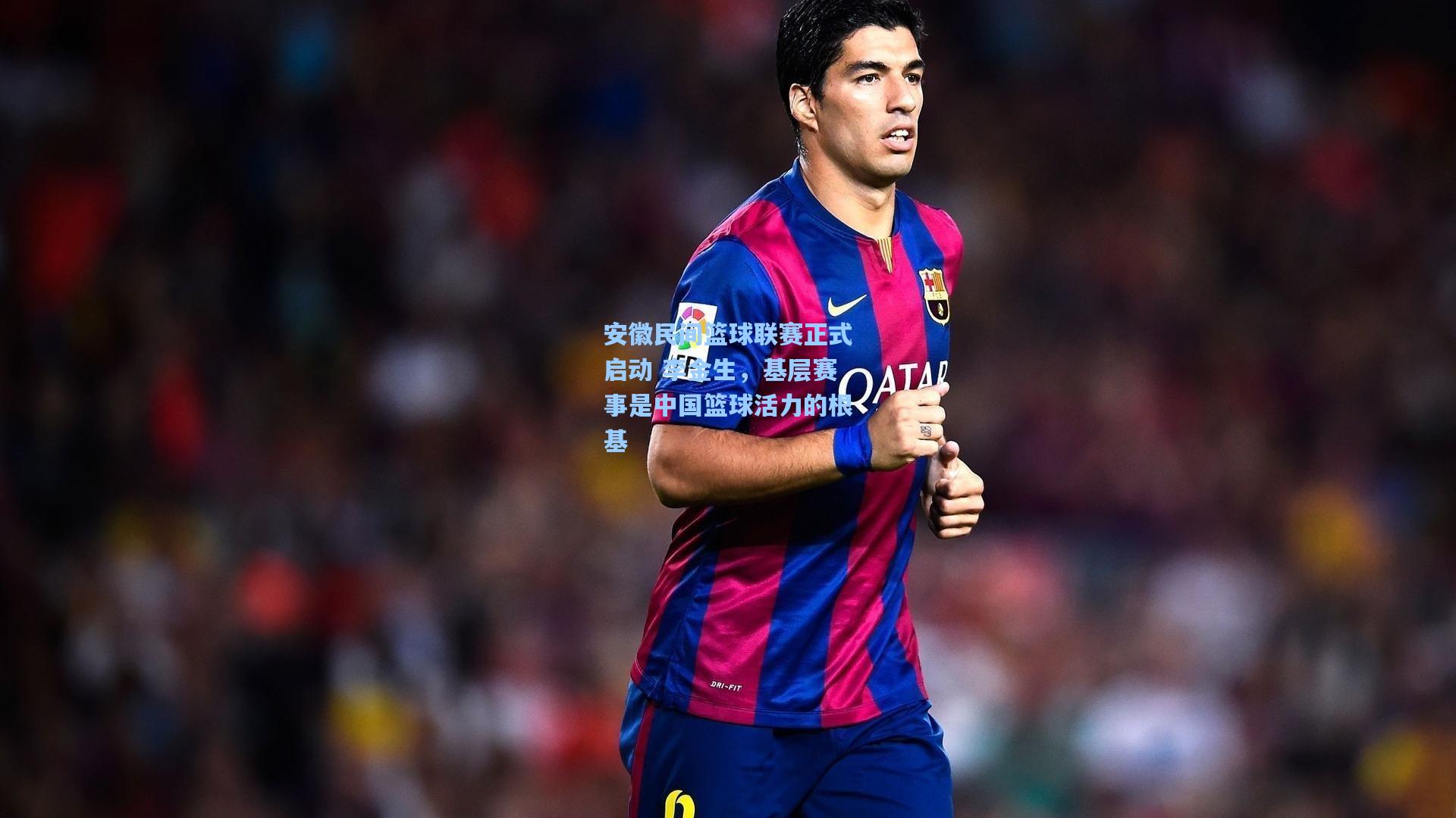 安徽民间篮球联赛正式启动 李金生，基层赛事是中国篮球活力的根基