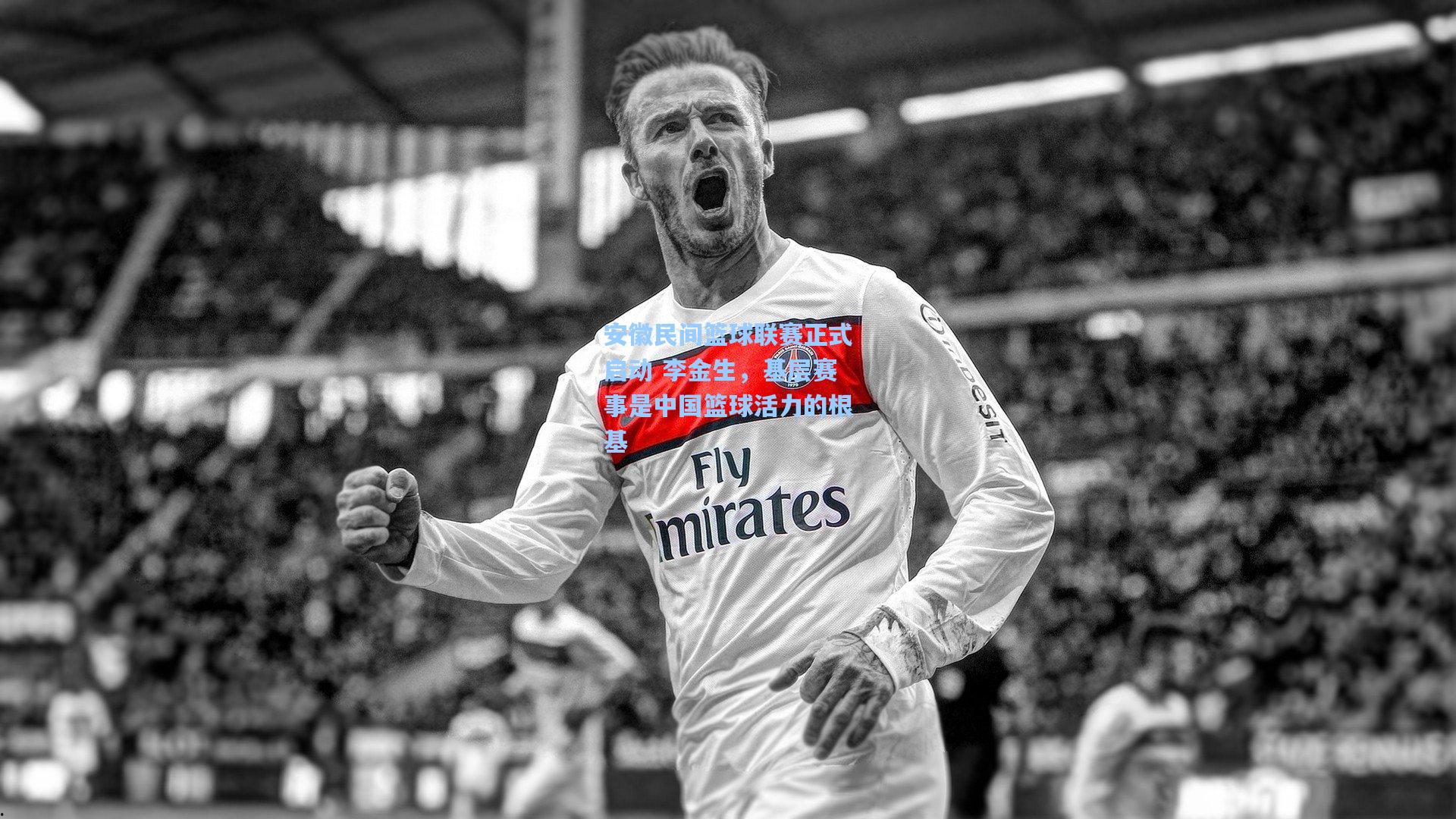 安徽民间篮球联赛正式启动 李金生，基层赛事是中国篮球活力的根基