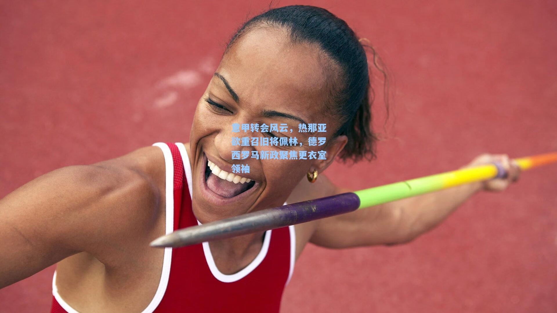 意甲转会风云,热那亚欲重召旧将佩林,德罗西罗马新政聚焦更衣室领袖