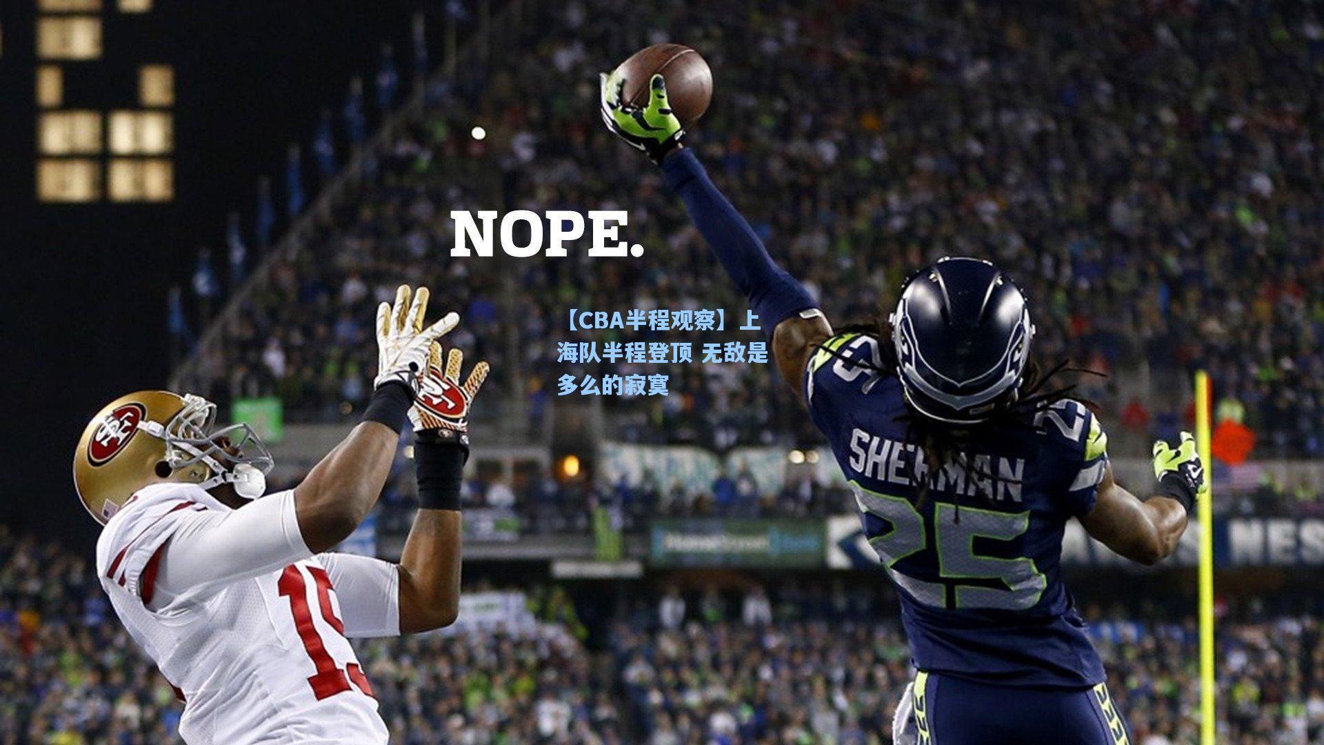 【CBA半程观察】上海队半程登顶 无敌是多么的寂寞