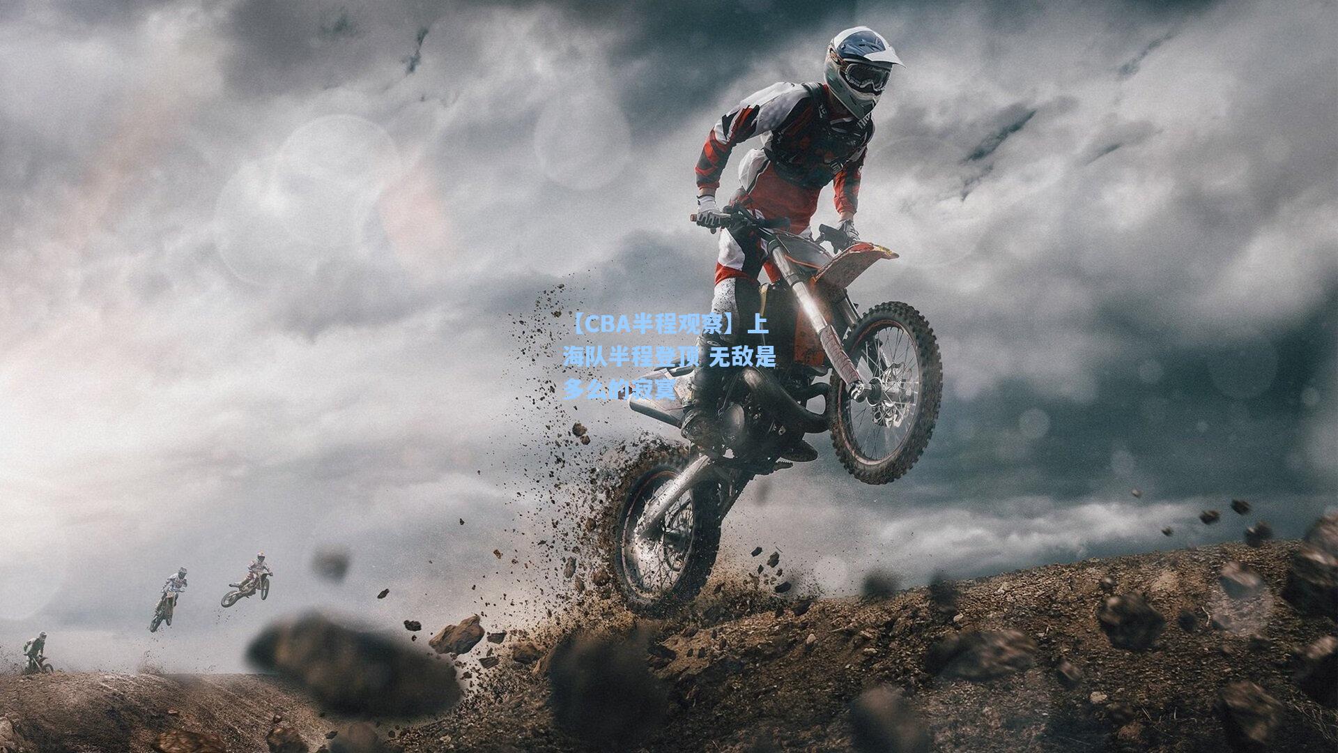 【CBA半程观察】上海队半程登顶 无敌是多么的寂寞