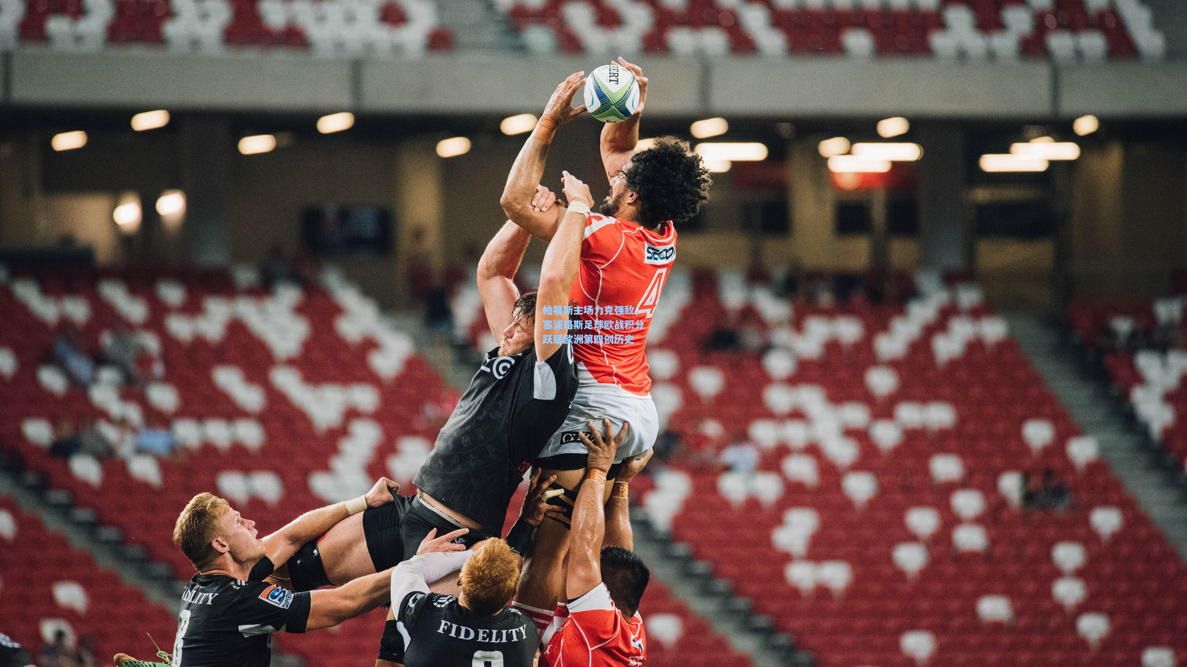 帕福斯主场力克强敌，塞浦路斯足球欧战积分跃居欧洲第四创历史