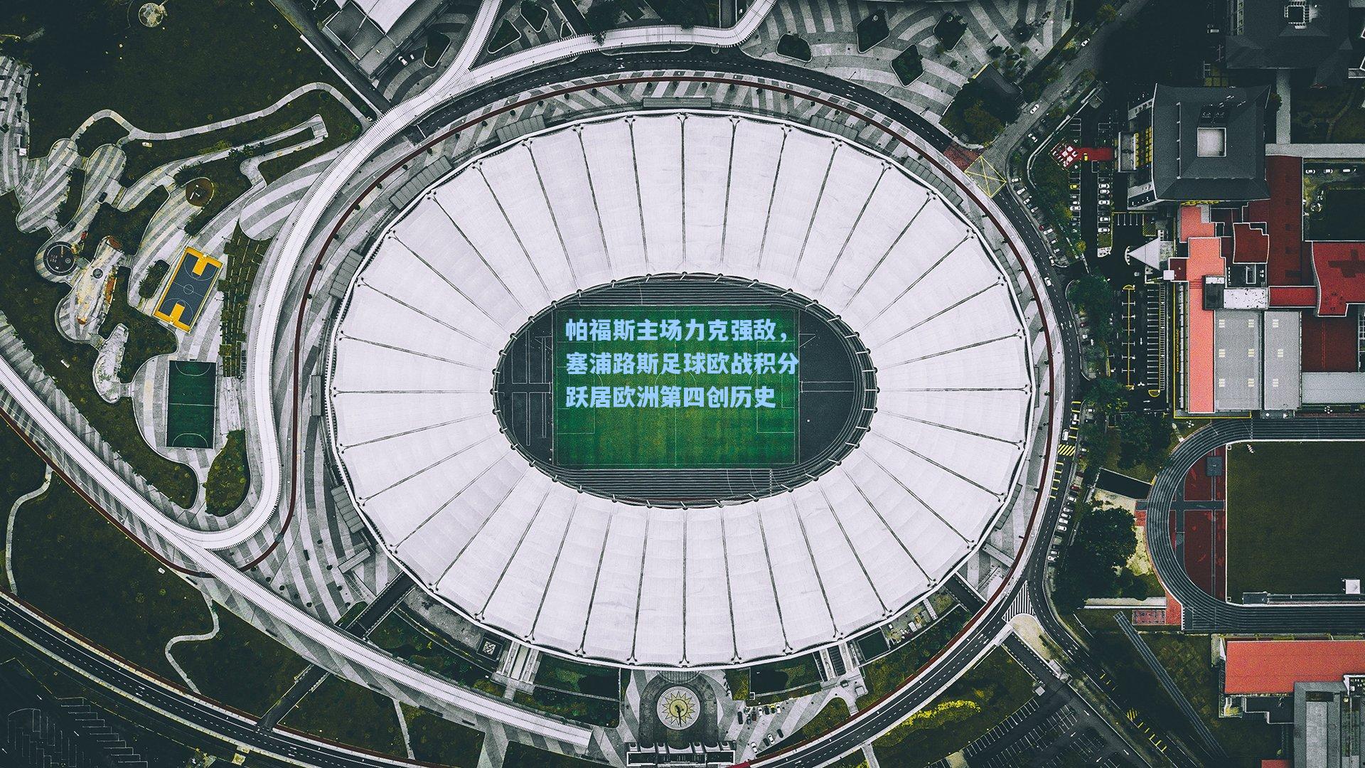 帕福斯主场力克强敌，塞浦路斯足球欧战积分跃居欧洲第四创历史