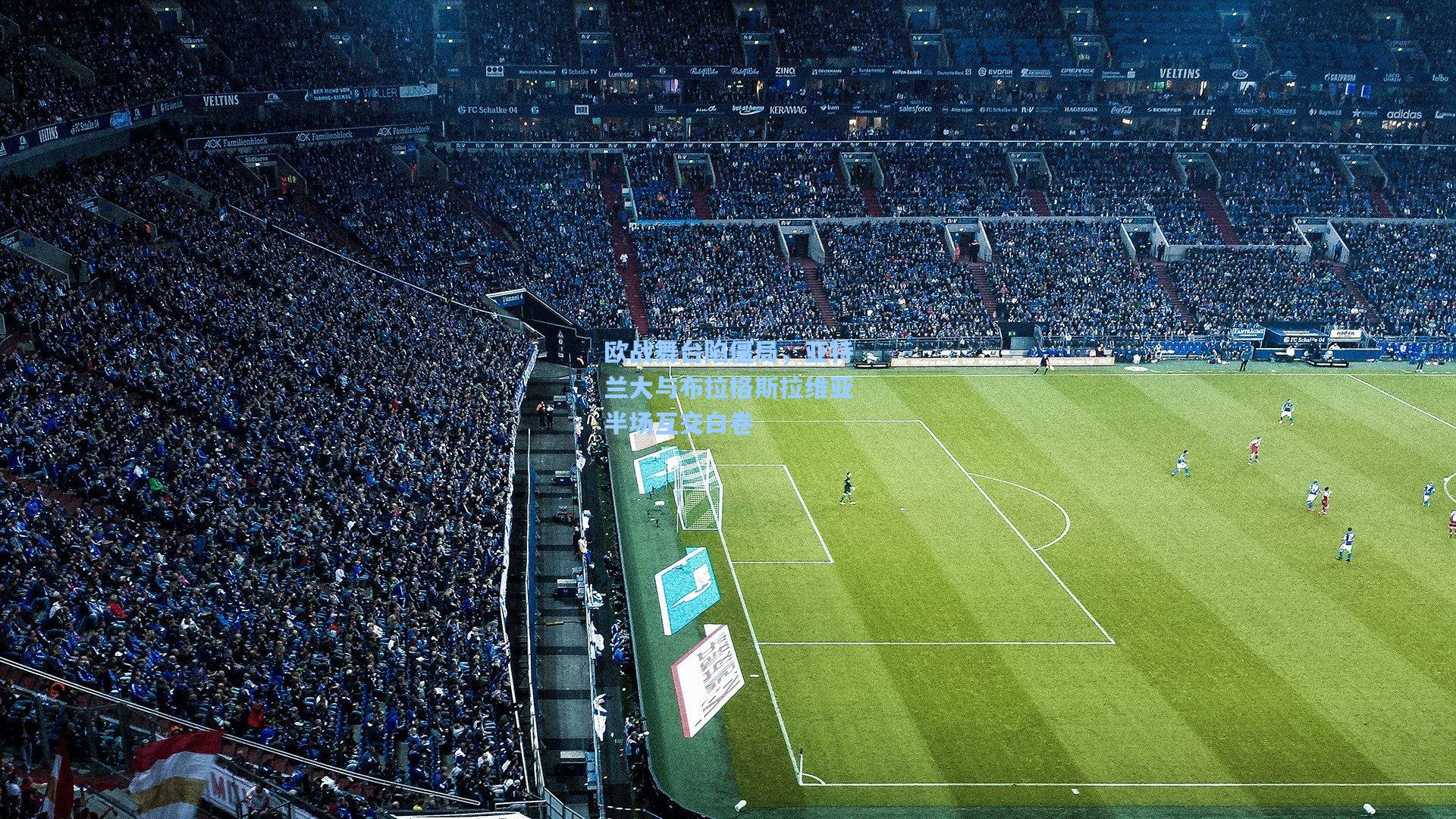 欧战舞台陷僵局，亚特兰大与布拉格斯拉维亚半场互交白卷