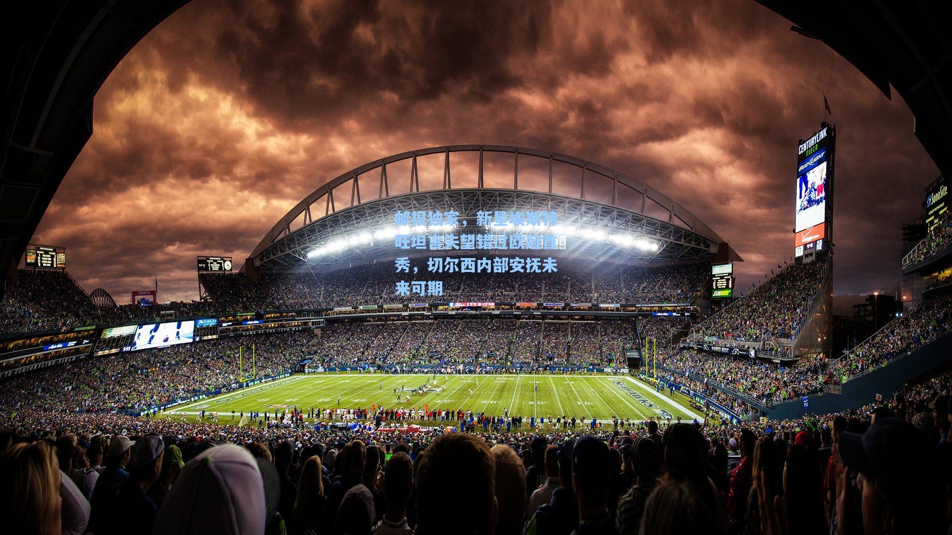 邮报独家，新星埃斯特旺坦言失望错过欧冠首秀，切尔西内部安抚未来可期