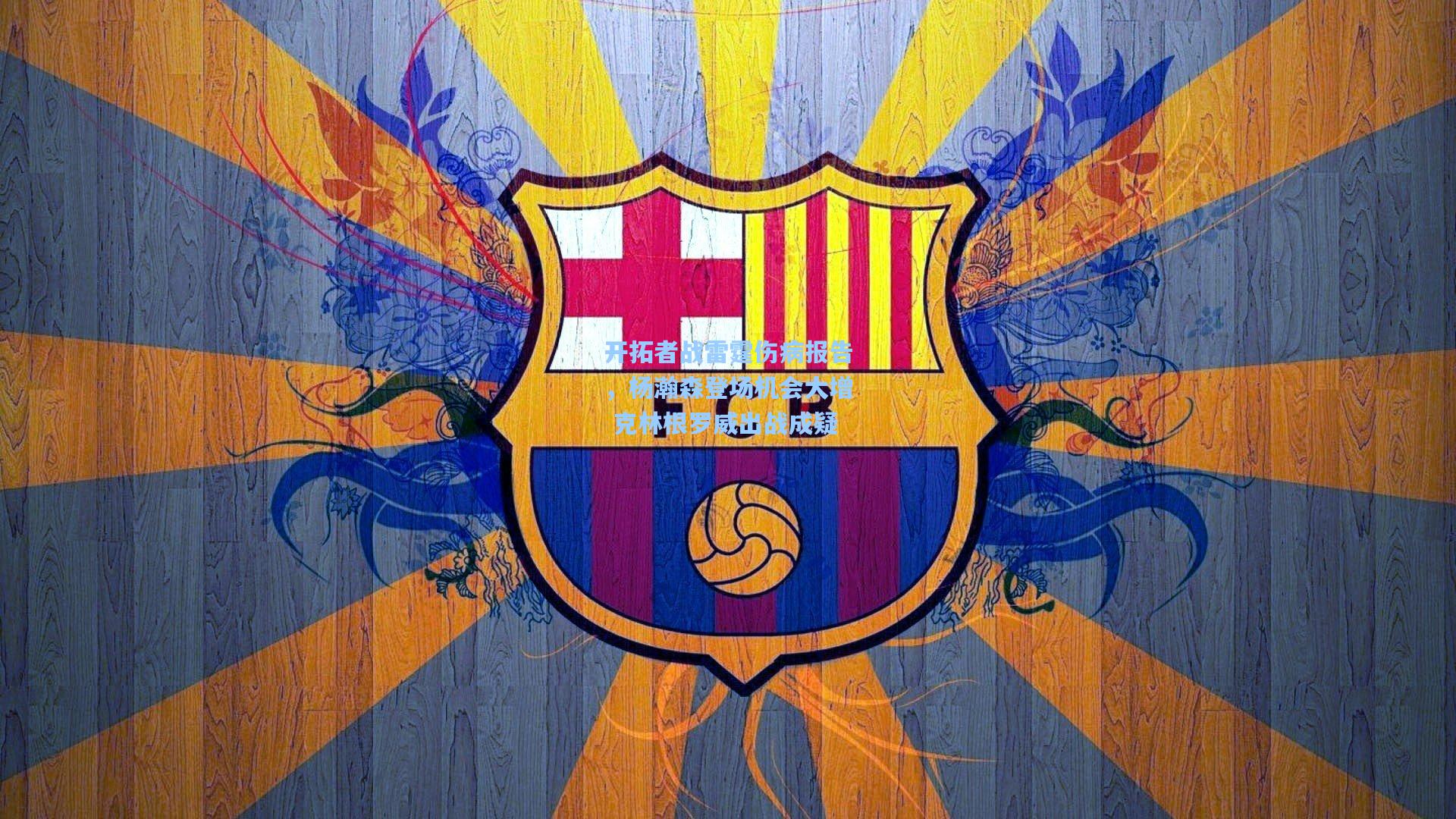 开拓者战雷霆伤病报告，杨瀚森登场机会大增 克林根罗威出战成疑