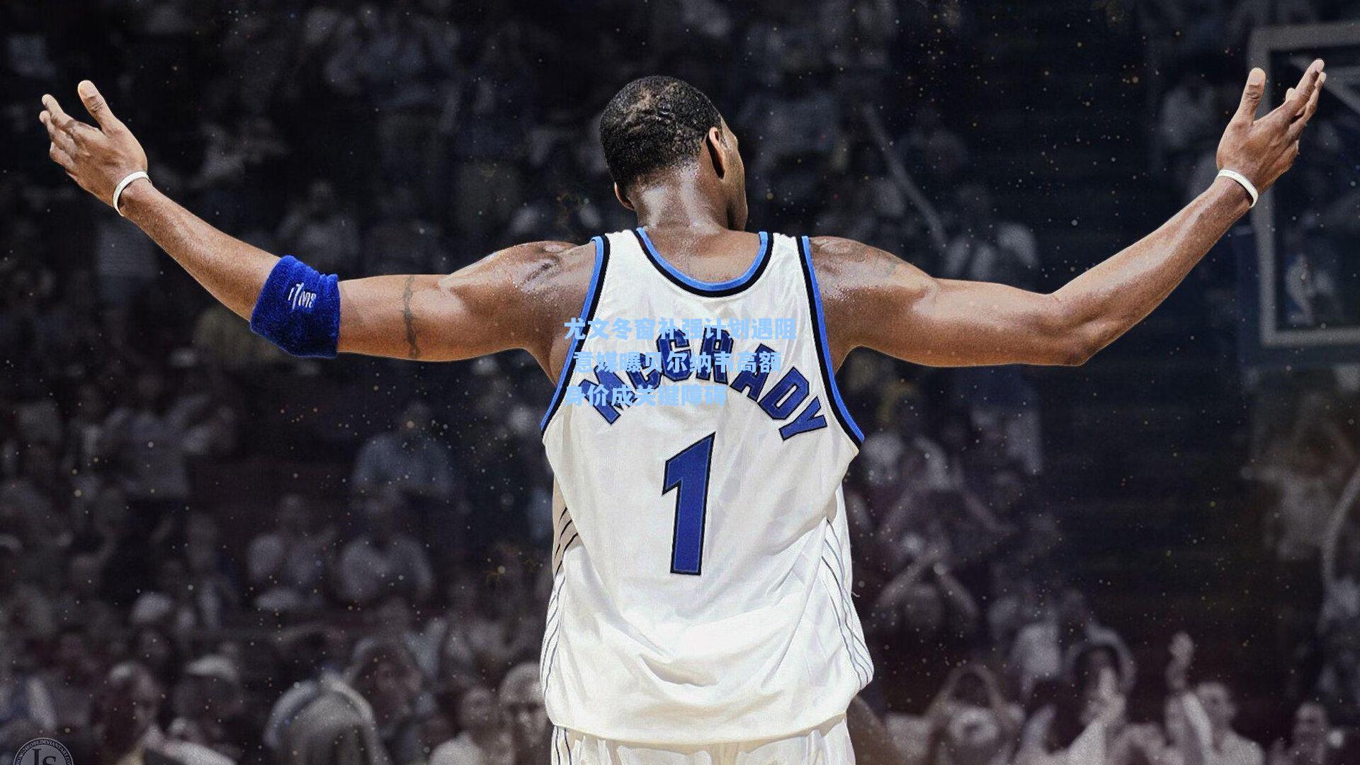 尤文冬窗补强计划遇阻 意媒曝贝尔纳韦高额身价成关键障碍