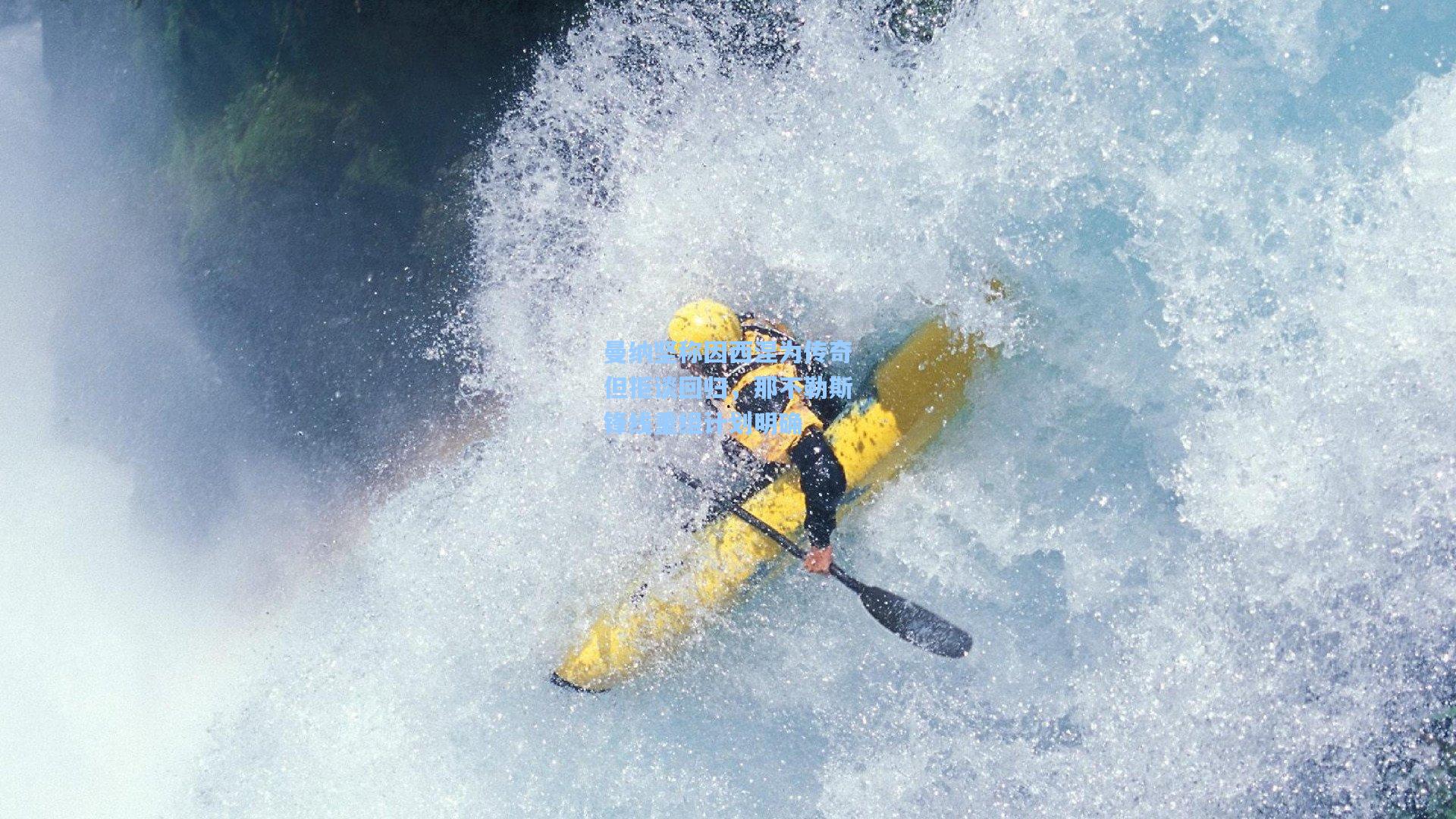 曼纳坚称因西涅为传奇但拒谈回归，那不勒斯锋线重组计划明确