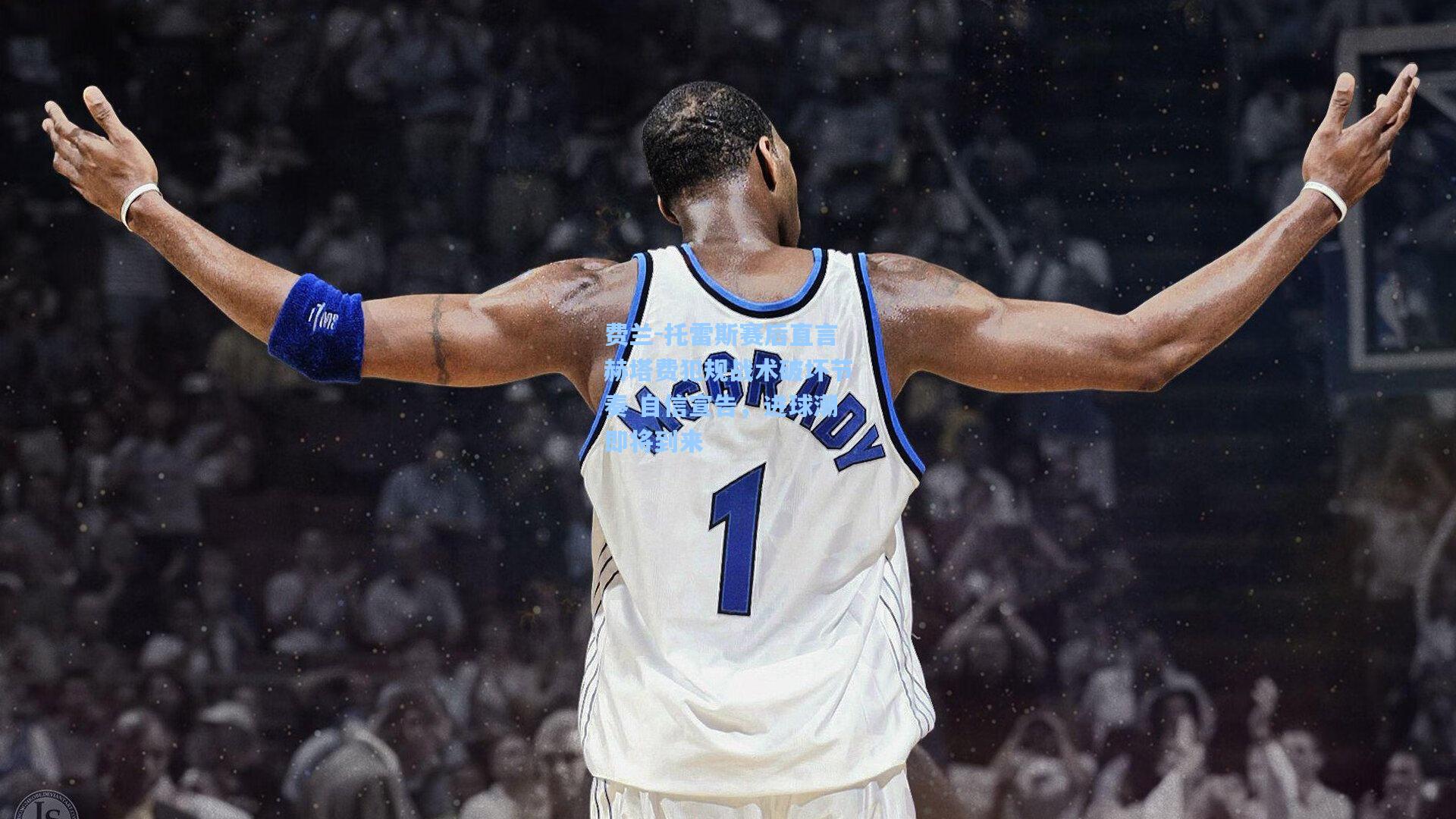 费兰-托雷斯赛后直言赫塔费犯规战术破坏节奏 自信宣告，进球潮即将到来