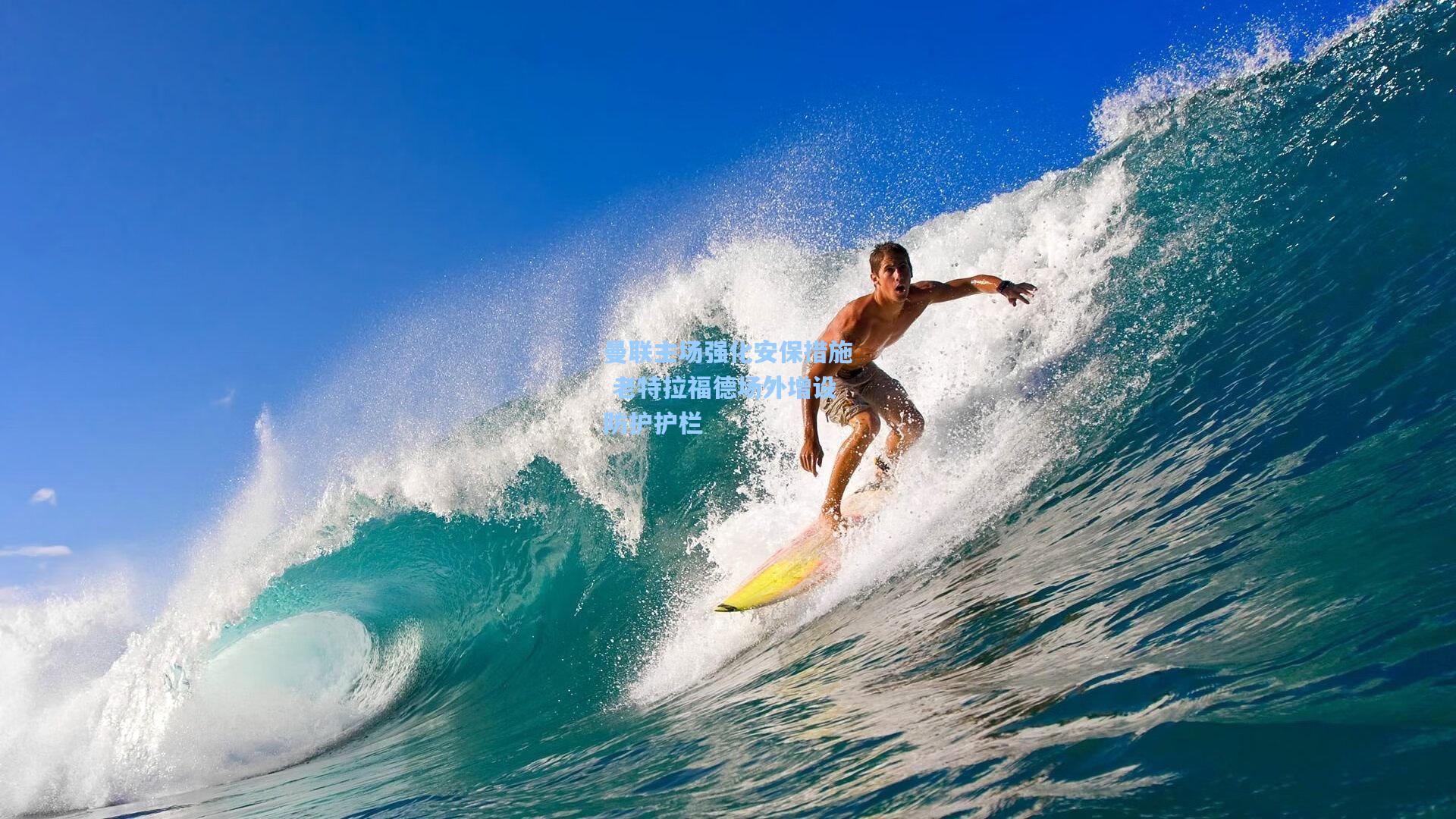 曼联主场强化安保措施 老特拉福德场外增设防护护栏