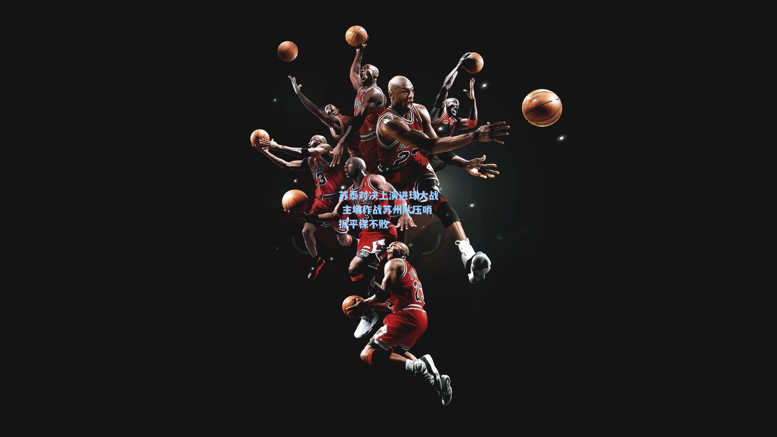 苏泰对决上演进球大战 主场作战苏州队压哨扳平保不败