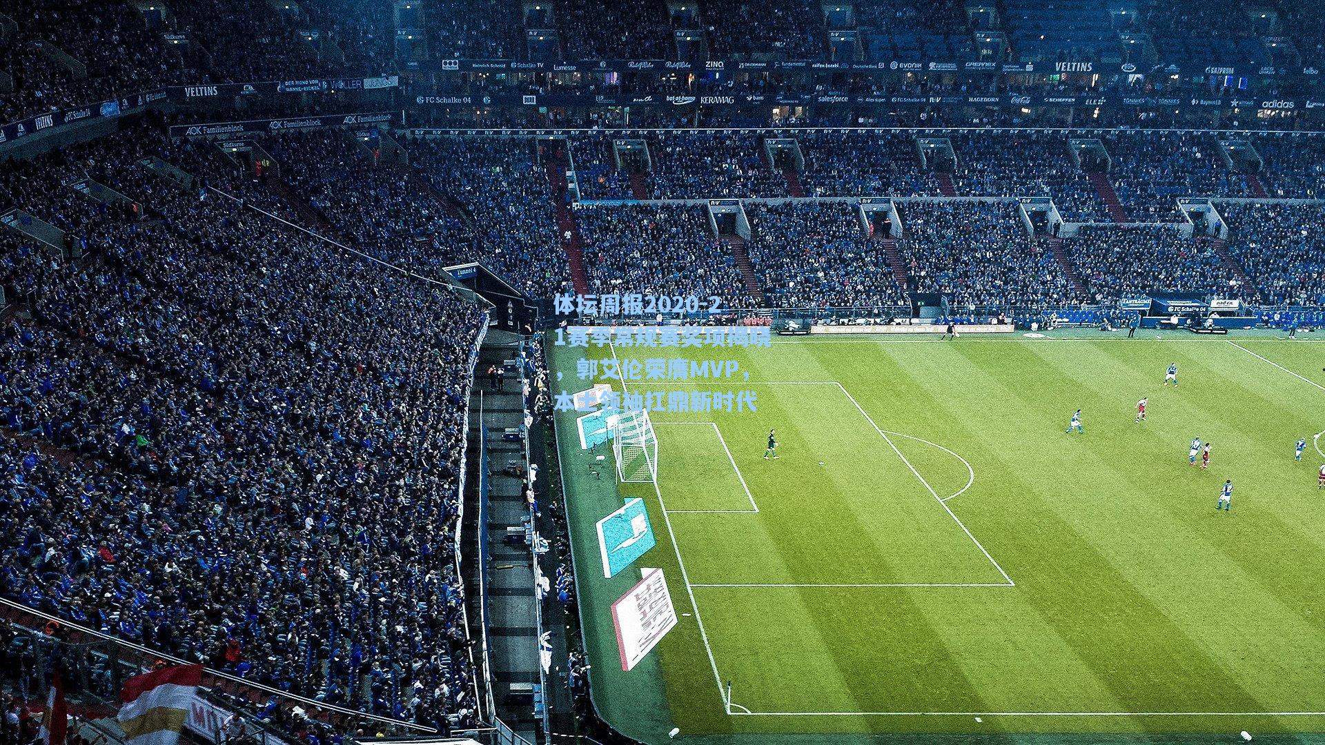 体坛周报2020-21赛季常规赛奖项揭晓，郭艾伦荣膺MVP，本土领袖扛鼎新时代