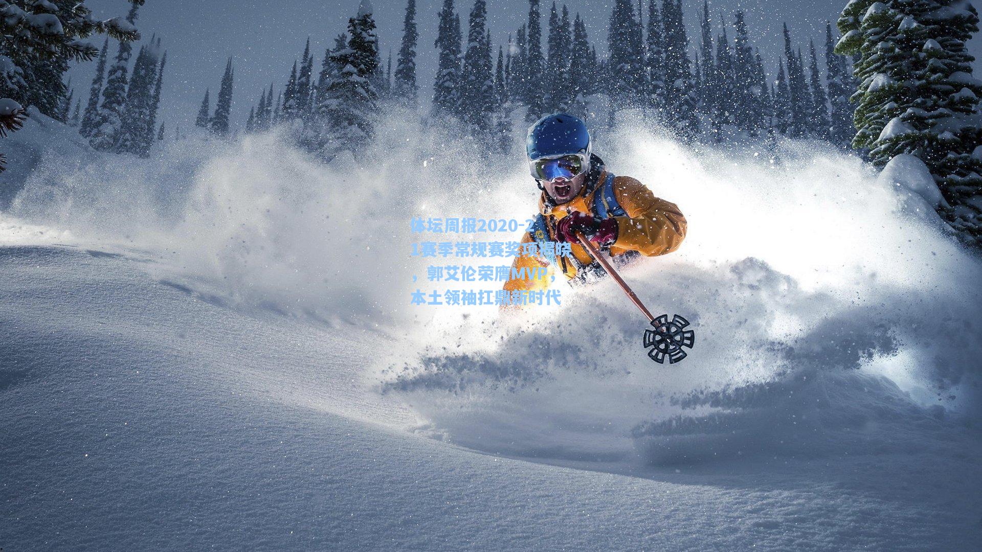 体坛周报2020-21赛季常规赛奖项揭晓，郭艾伦荣膺MVP，本土领袖扛鼎新时代