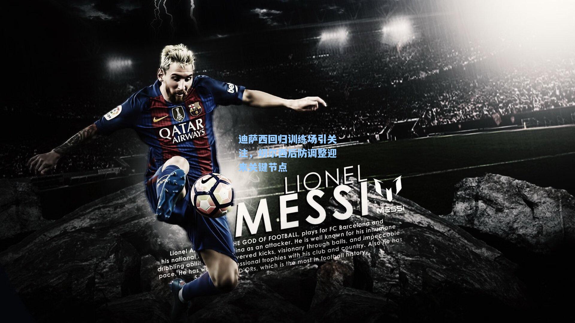 迪萨西回归训练场引关注，切尔西后防调整迎来关键节点