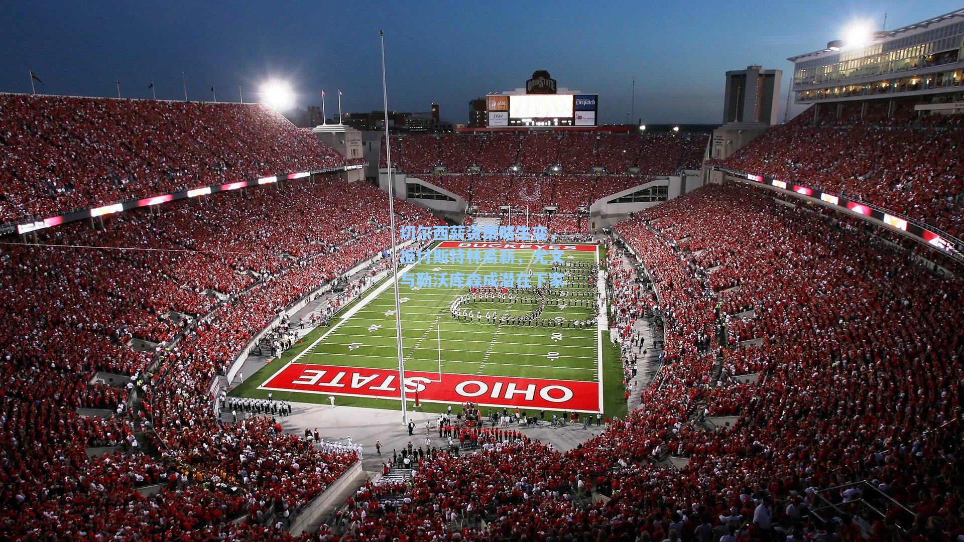 切尔西薪资策略生变，拒付斯特林高薪，尤文与勒沃库森成潜在下家