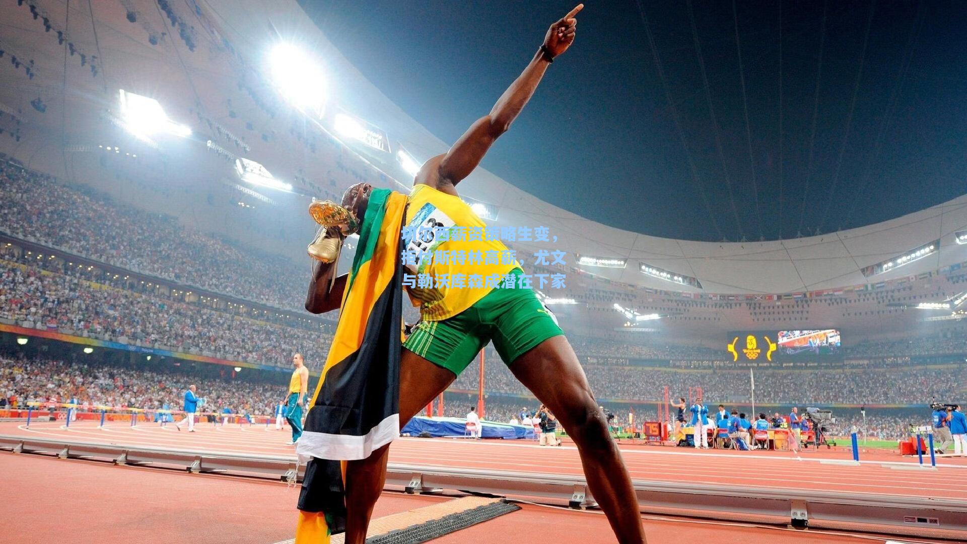 切尔西薪资策略生变，拒付斯特林高薪，尤文与勒沃库森成潜在下家