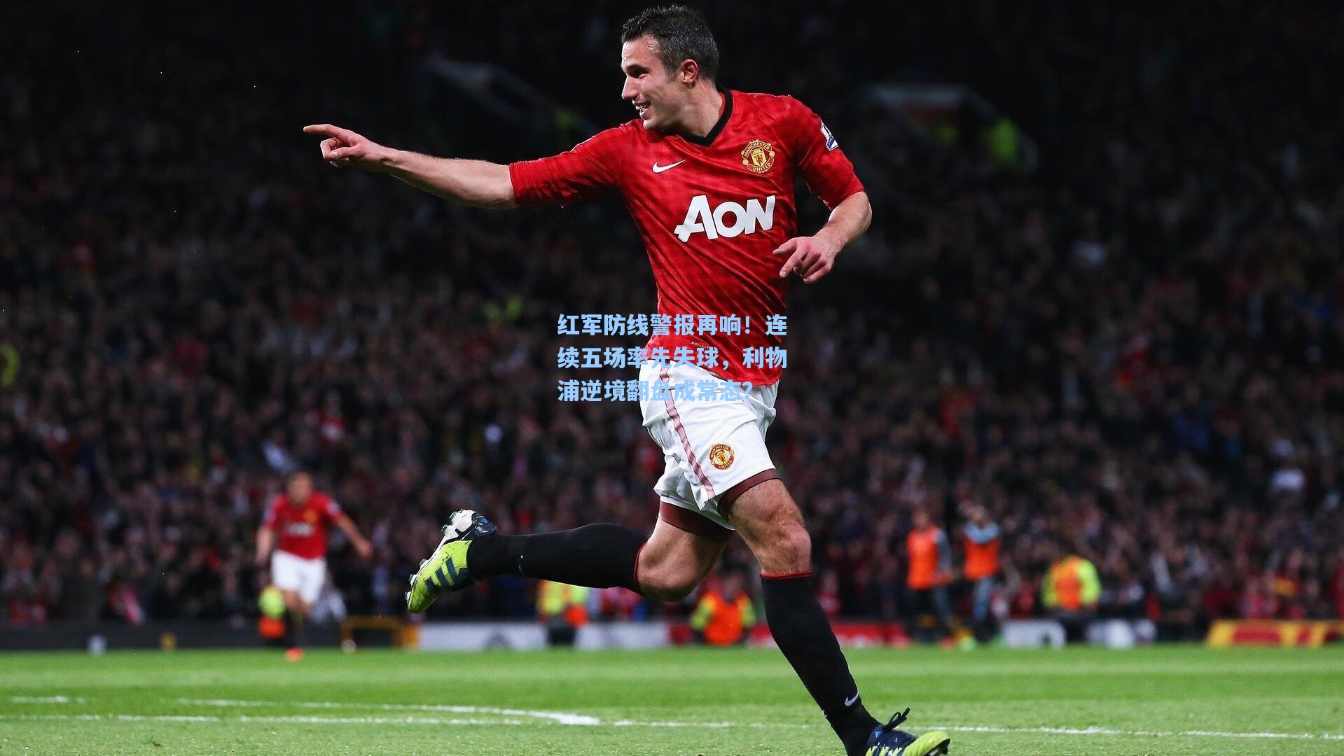 红军防线警报再响！连续五场率先失球，利物浦逆境翻盘成常态？