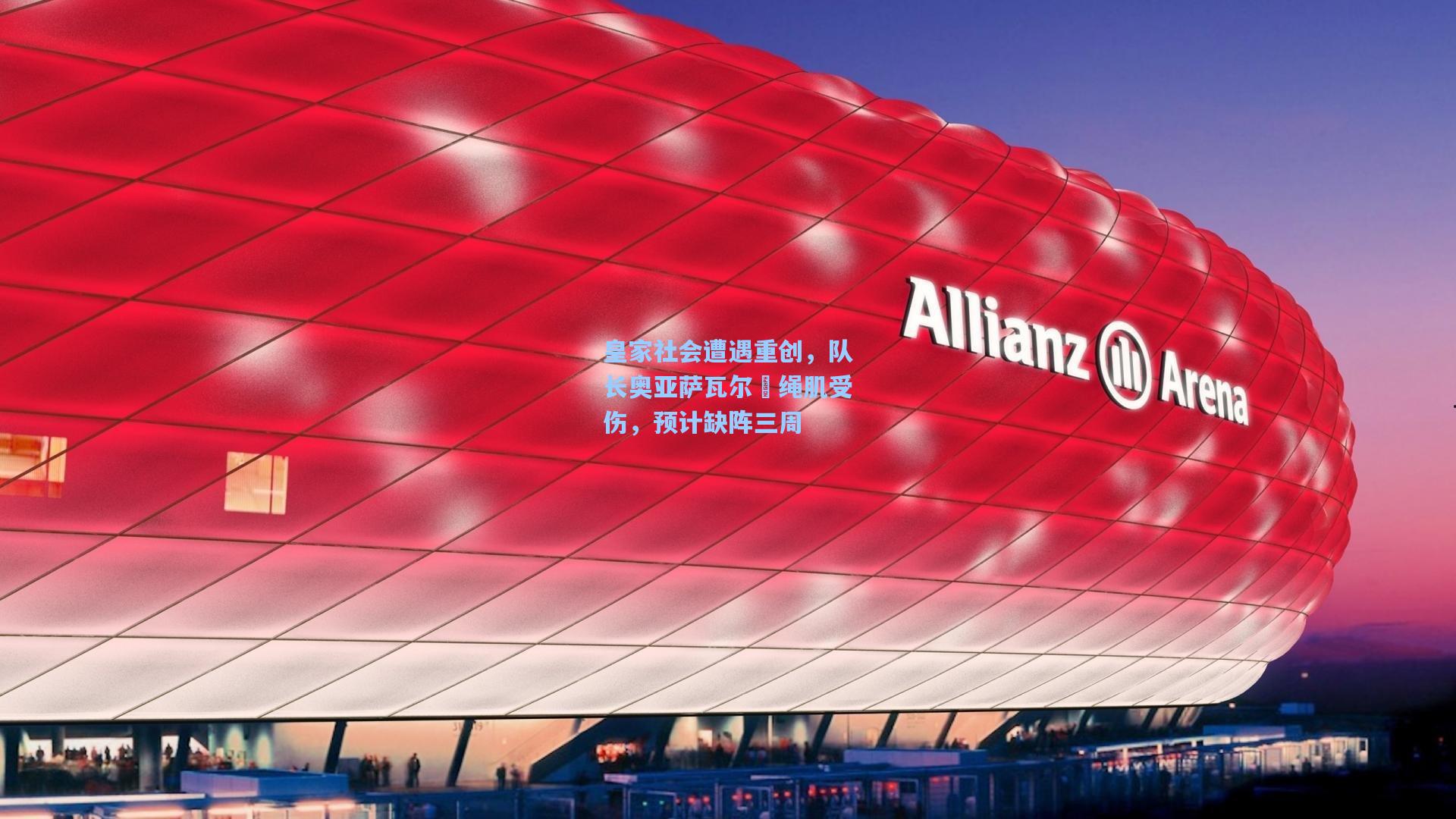 皇家社会遭遇重创，队长奥亚萨瓦尔腘绳肌受伤，预计缺阵三周