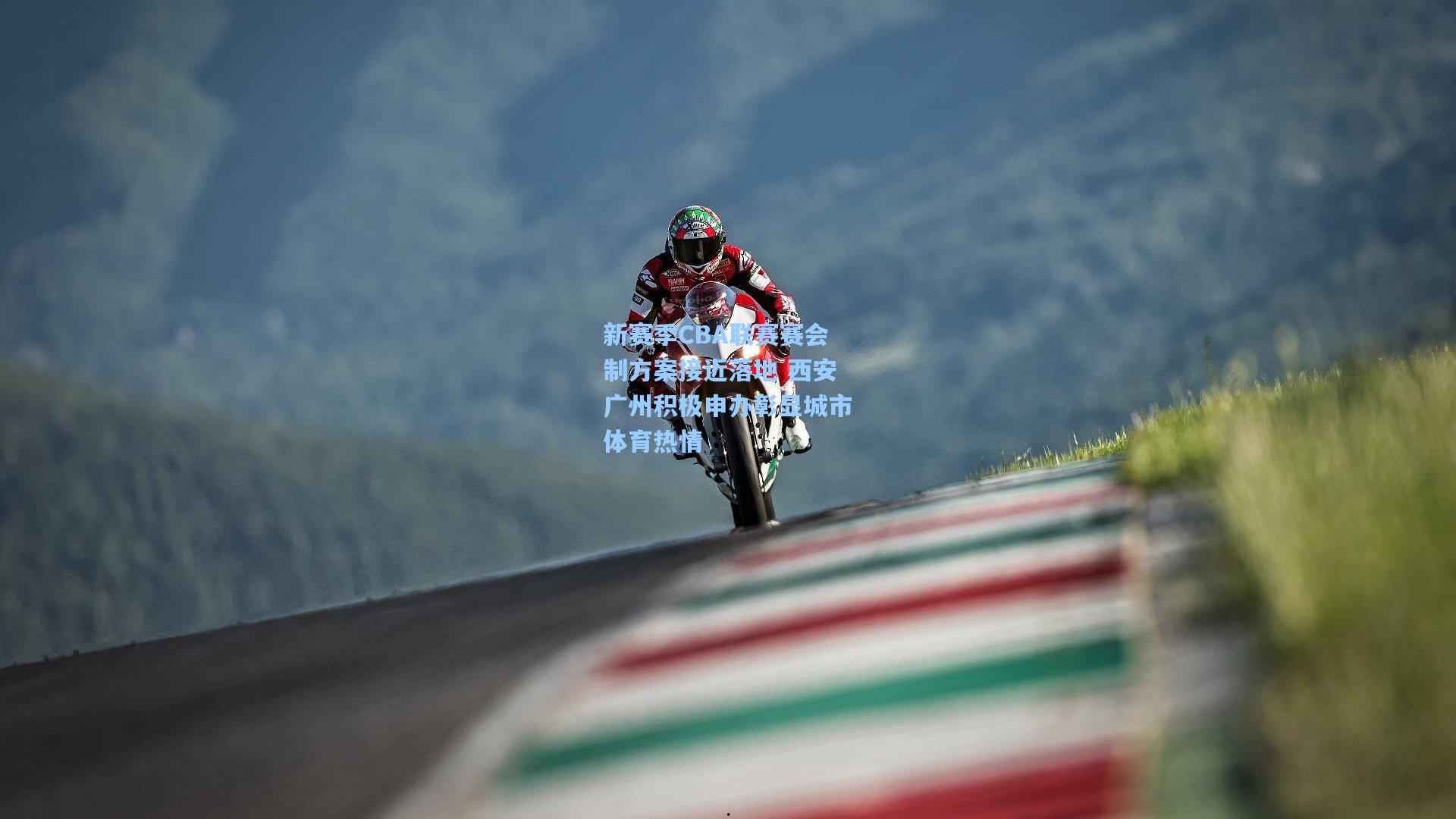 新赛季CBA联赛赛会制方案接近落地 西安广州积极申办彰显城市体育热情