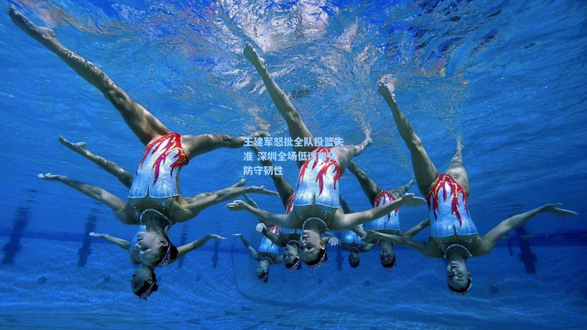 王建军怒批全队投篮失准 深圳全场低迷唯见防守韧性