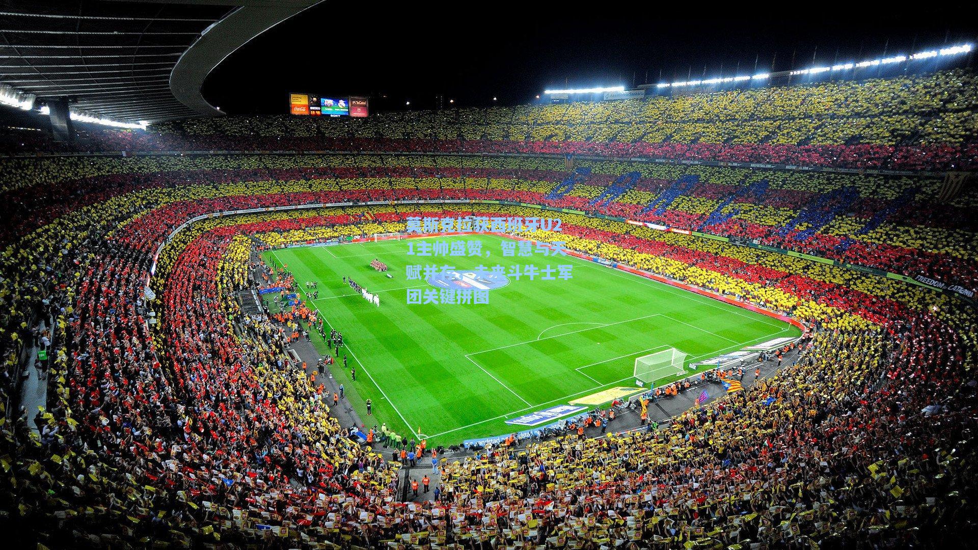 莫斯克拉获西班牙U21主帅盛赞，智慧与天赋并存，未来斗牛士军团关键拼图