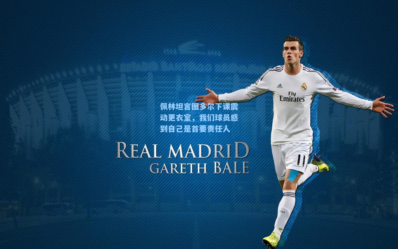 佩林坦言图多尔下课震动更衣室，我们球员感到自己是首要责任人