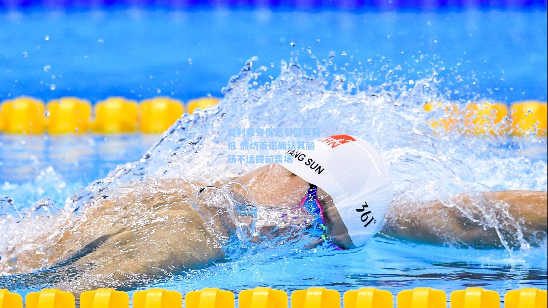 普利希奇伤退引蓝军警报 波切蒂诺确认其腿筋不适提前离场