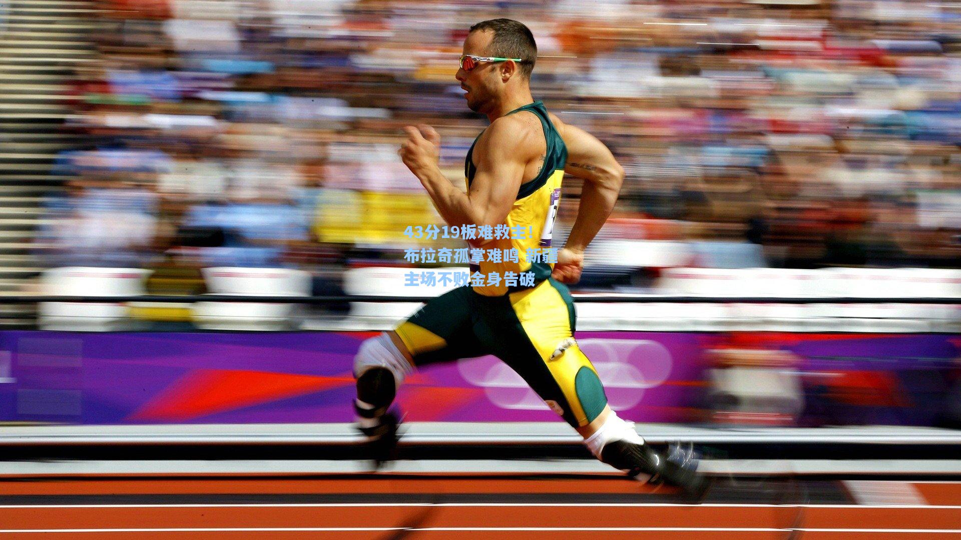 43分19板难救主！布拉奇孤掌难鸣 新疆主场不败金身告破