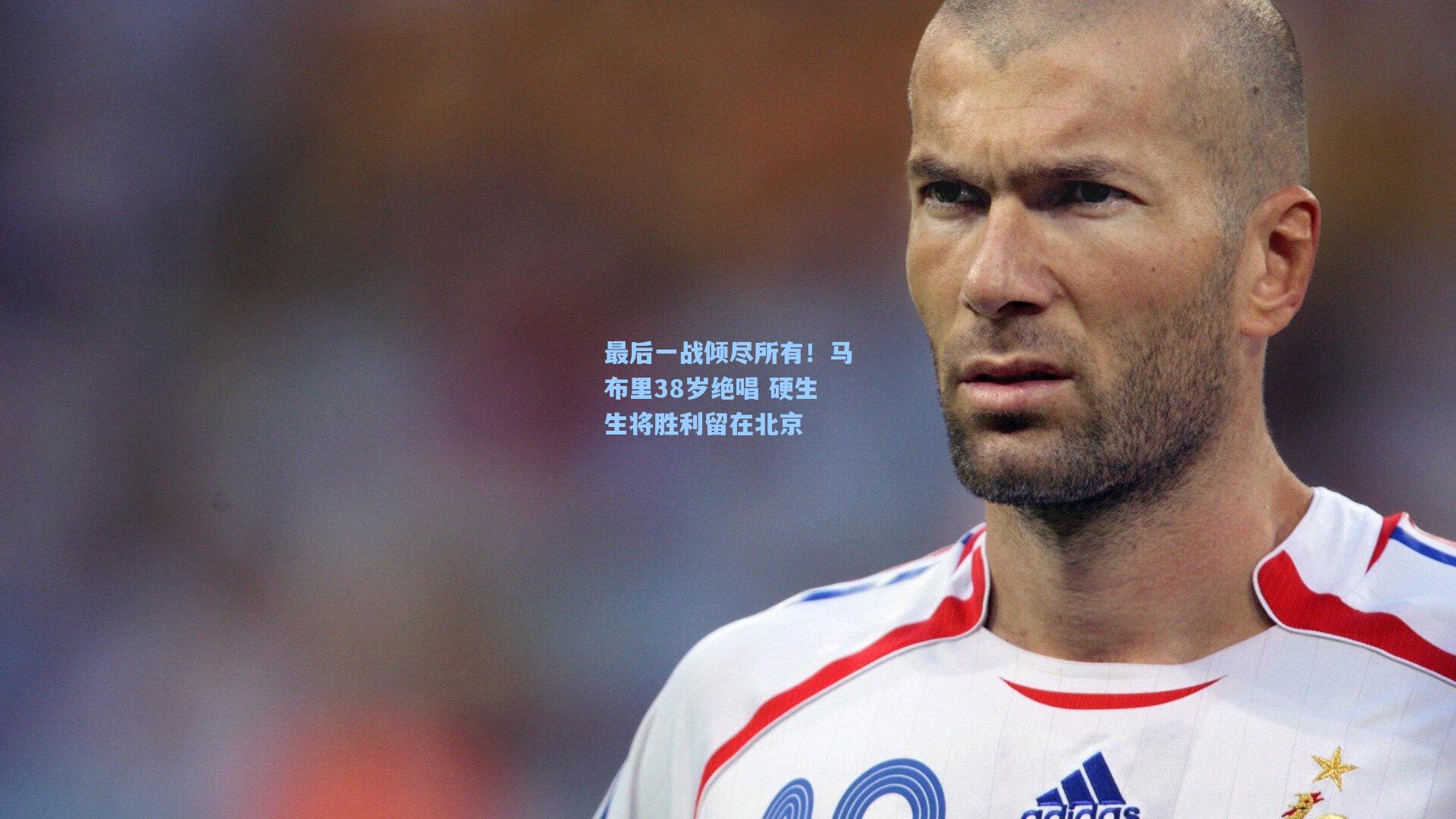 最后一战倾尽所有！马布里38岁绝唱 硬生生将胜利留在北京