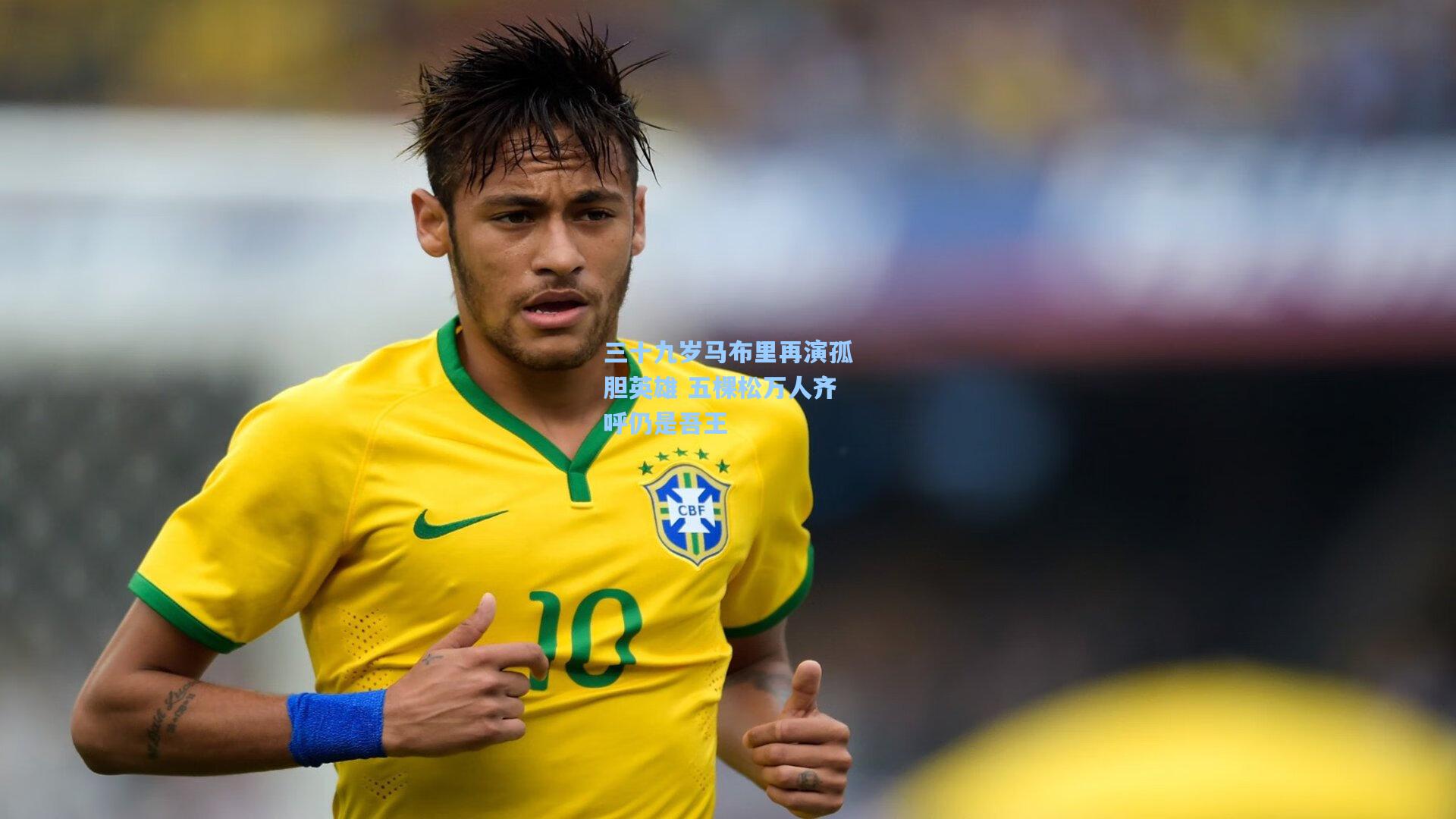 三十九岁马布里再演孤胆英雄 五棵松万人齐呼仍是吾王