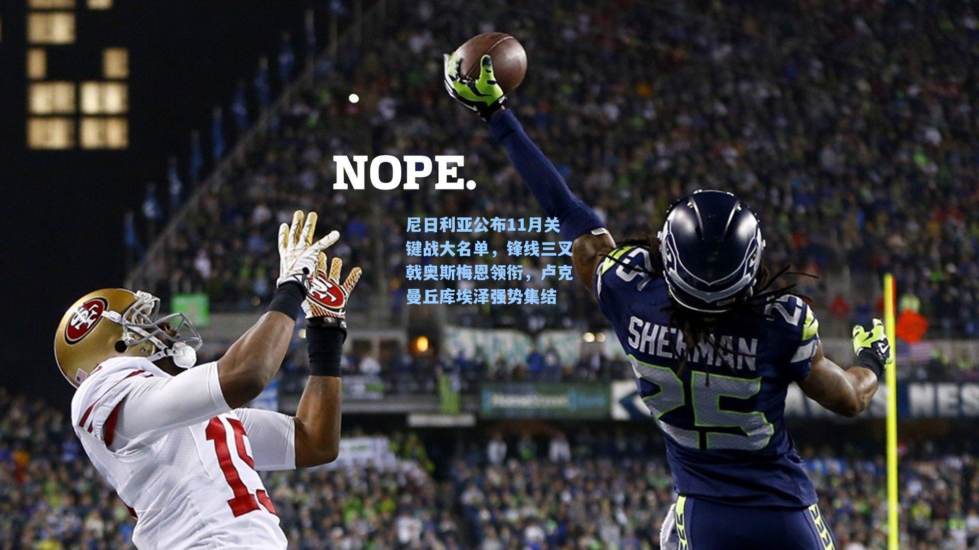 尼日利亚公布11月关键战大名单，锋线三叉戟奥斯梅恩领衔，卢克曼丘库埃泽强势集结