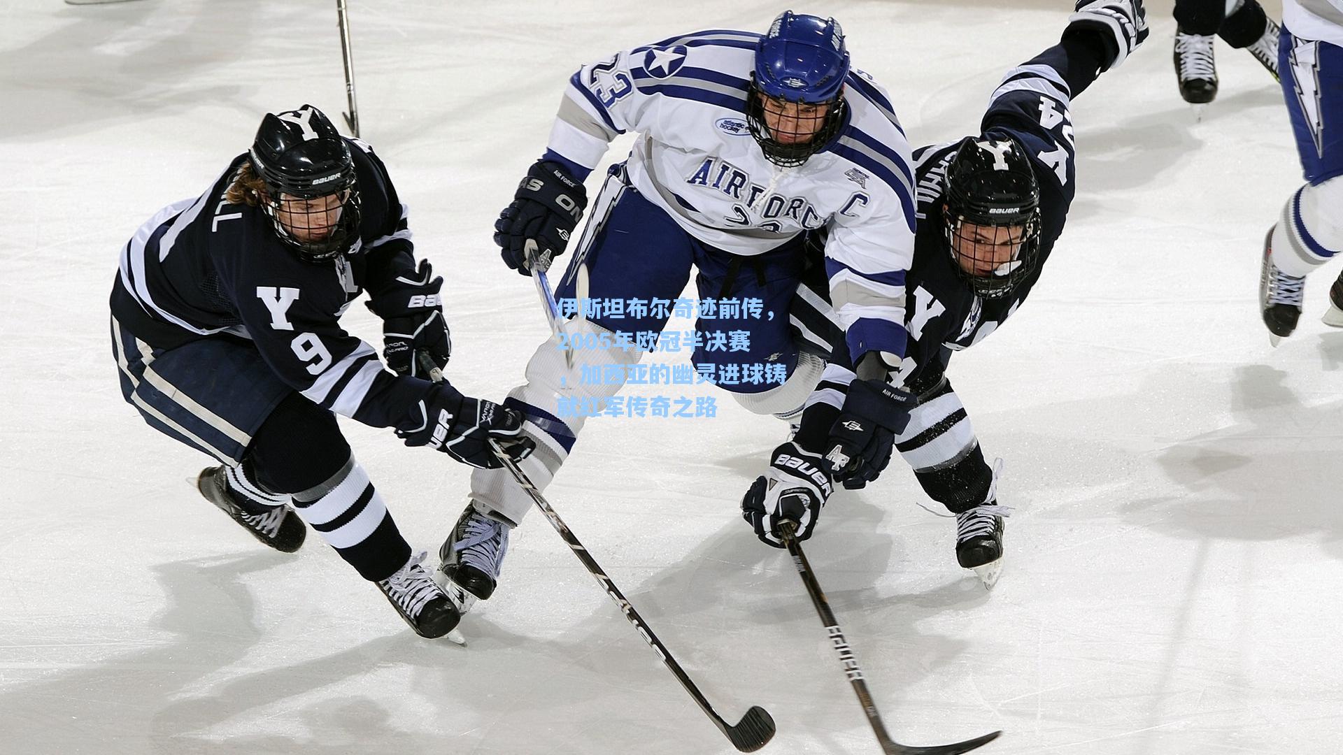 伊斯坦布尔奇迹前传，2005年欧冠半决赛，加西亚的幽灵进球铸就红军传奇之路