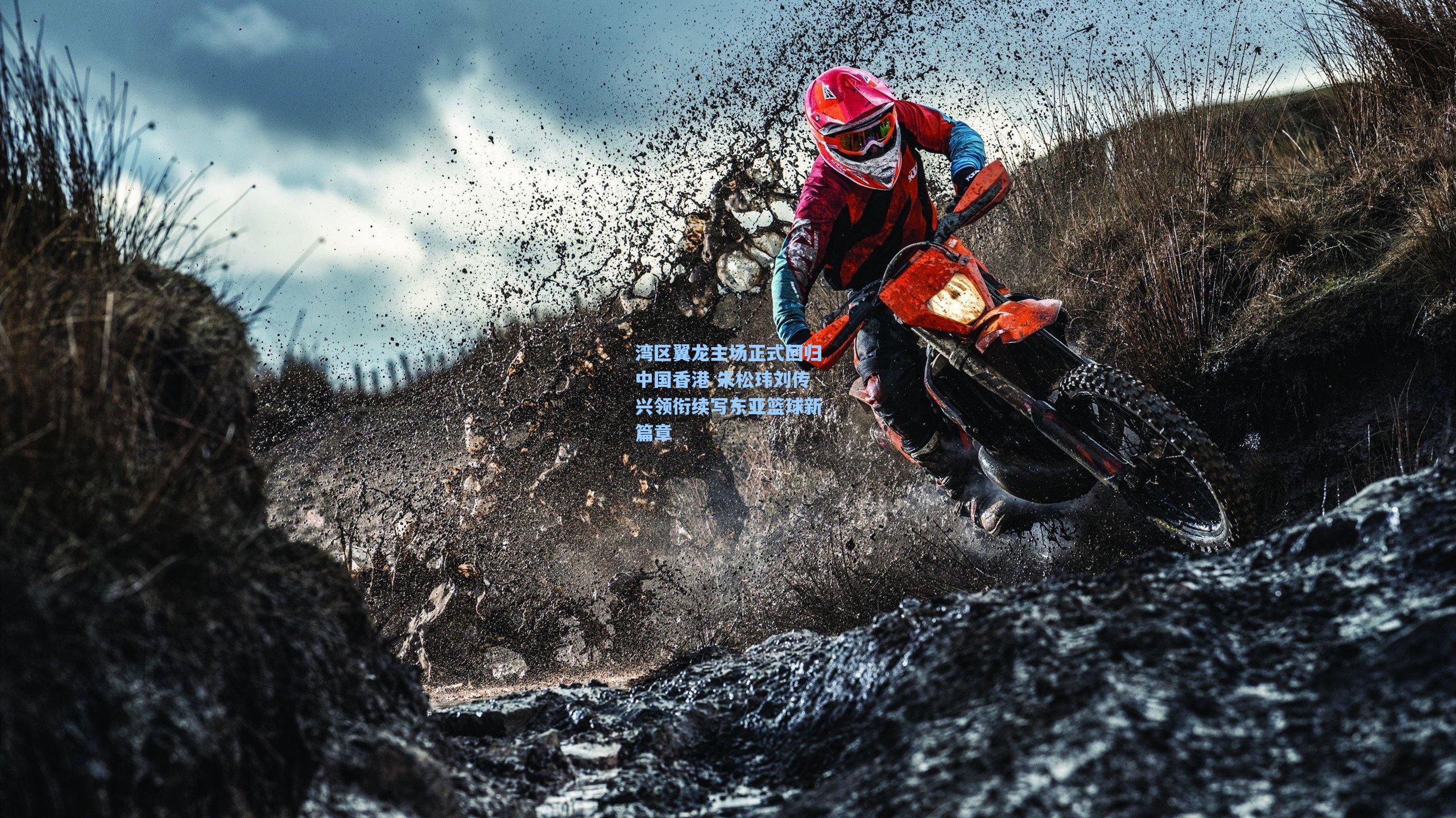 湾区翼龙主场正式回归中国香港 朱松玮刘传兴领衔续写东亚篮球新篇章