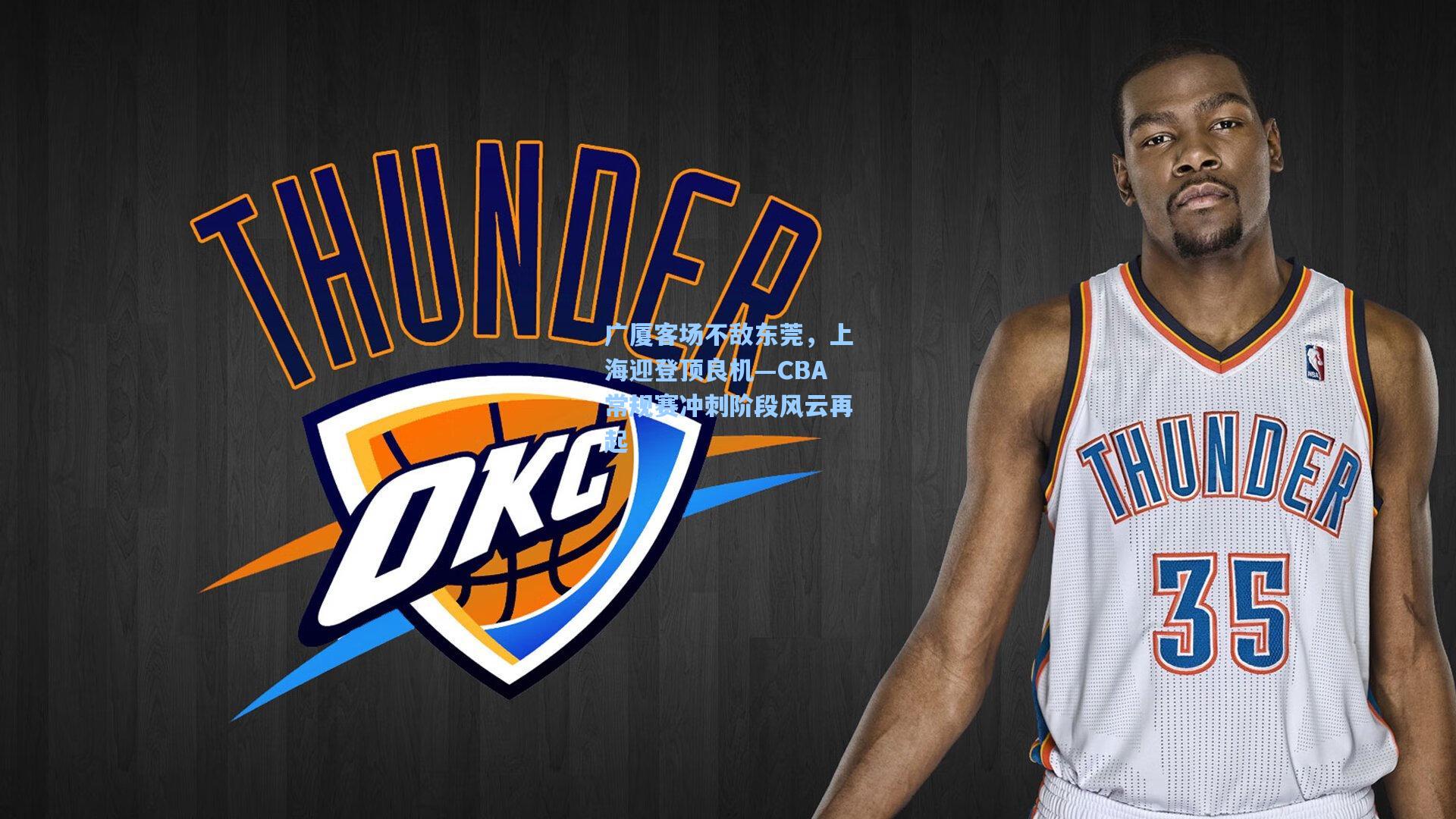 广厦客场不敌东莞，上海迎登顶良机—CBA常规赛冲刺阶段风云再起