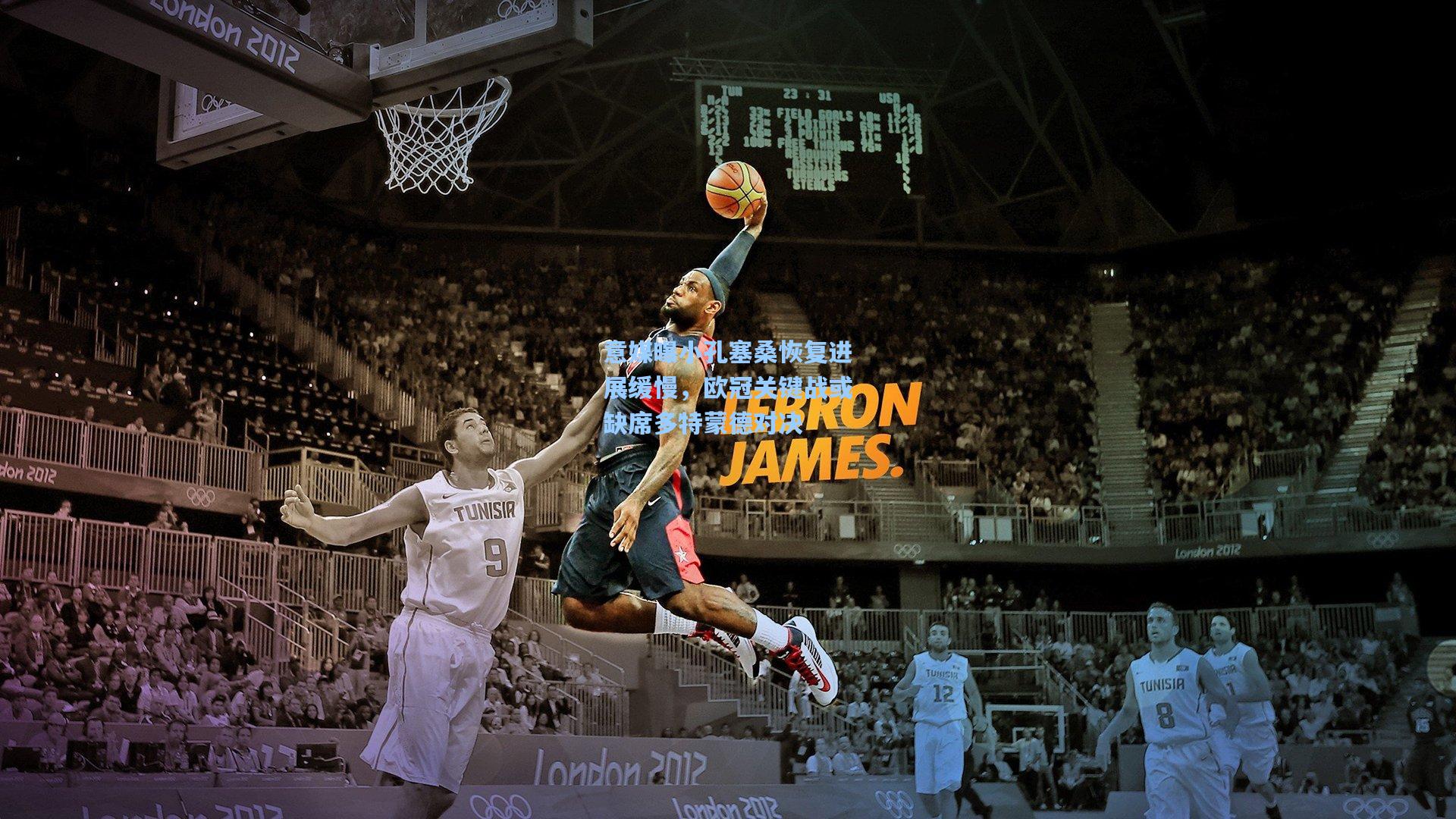 意媒曝小孔塞桑恢复进展缓慢，欧冠关键战或缺席多特蒙德对决