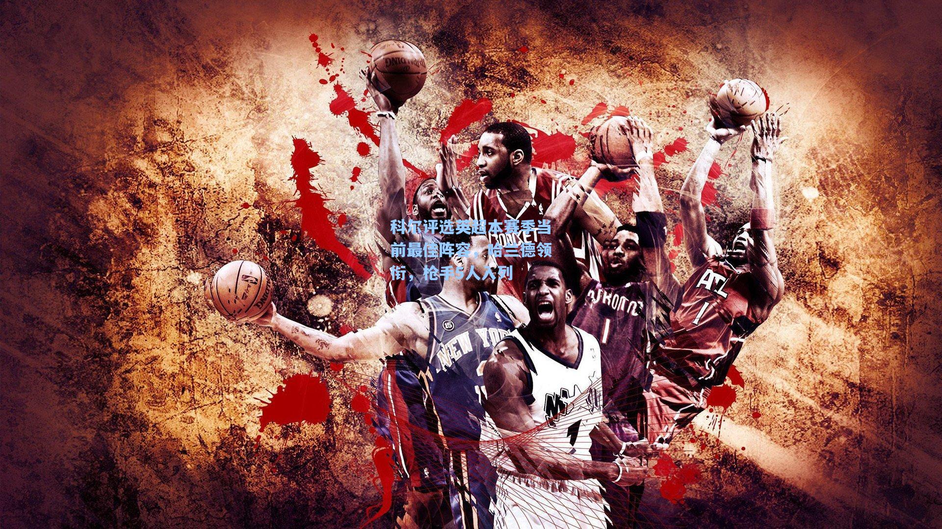 科尔评选英超本赛季当前最佳阵容，哈兰德领衔，枪手5人入列