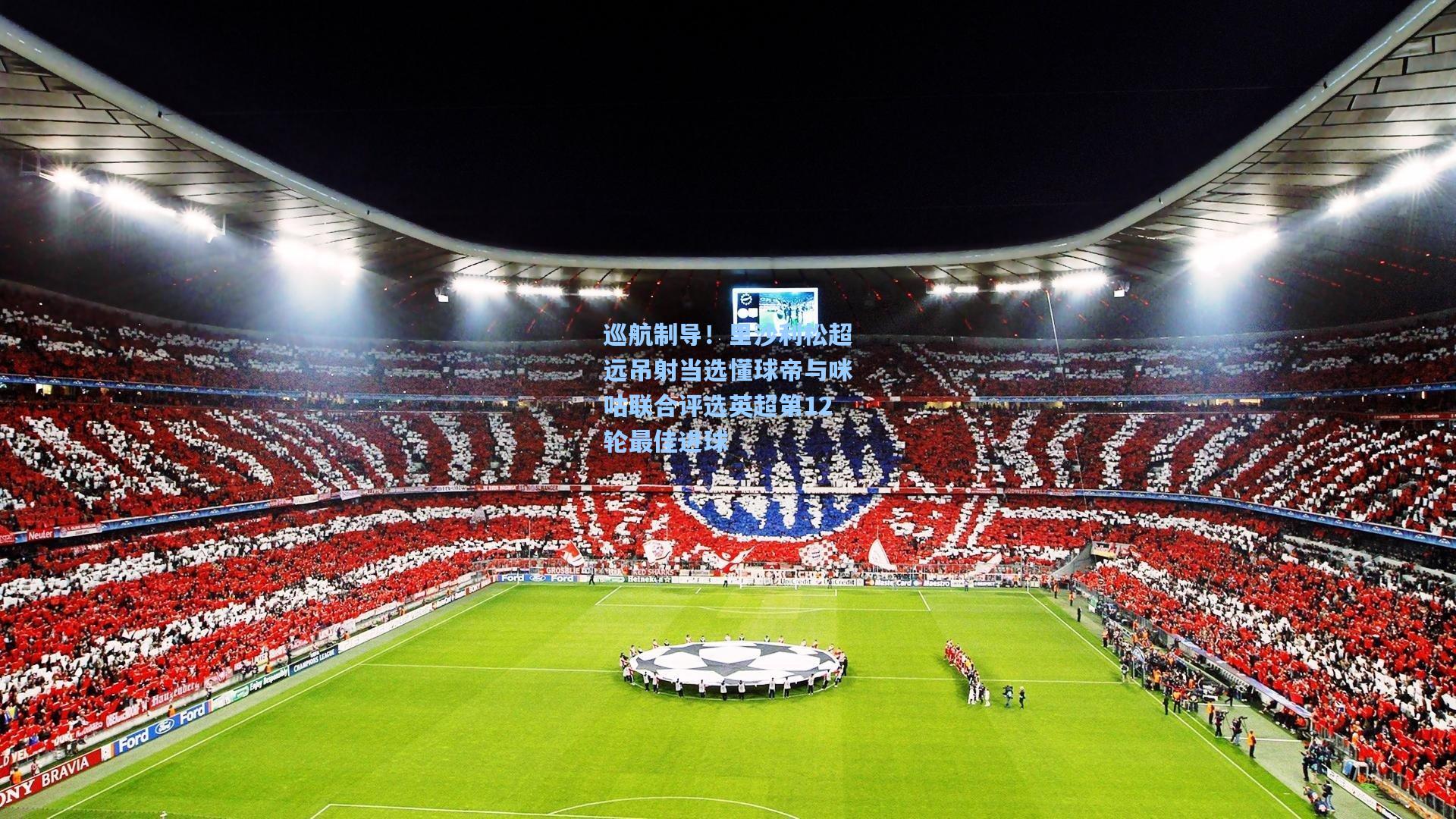 巡航制导！里沙利松超远吊射当选懂球帝与咪咕联合评选英超第12轮最佳进球