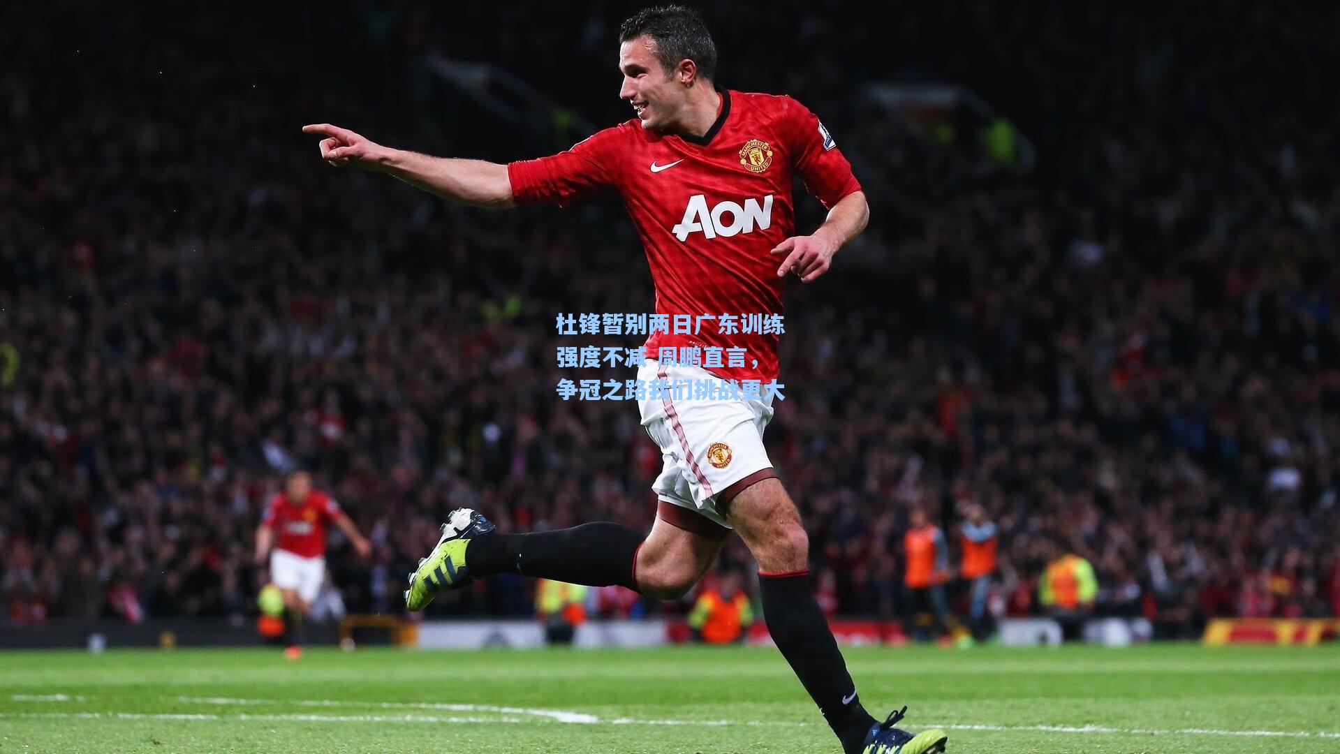 杜锋暂别两日广东训练强度不减 周鹏直言，争冠之路我们挑战更大