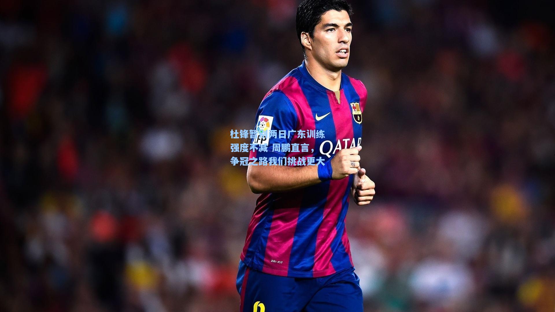 杜锋暂别两日广东训练强度不减 周鹏直言，争冠之路我们挑战更大