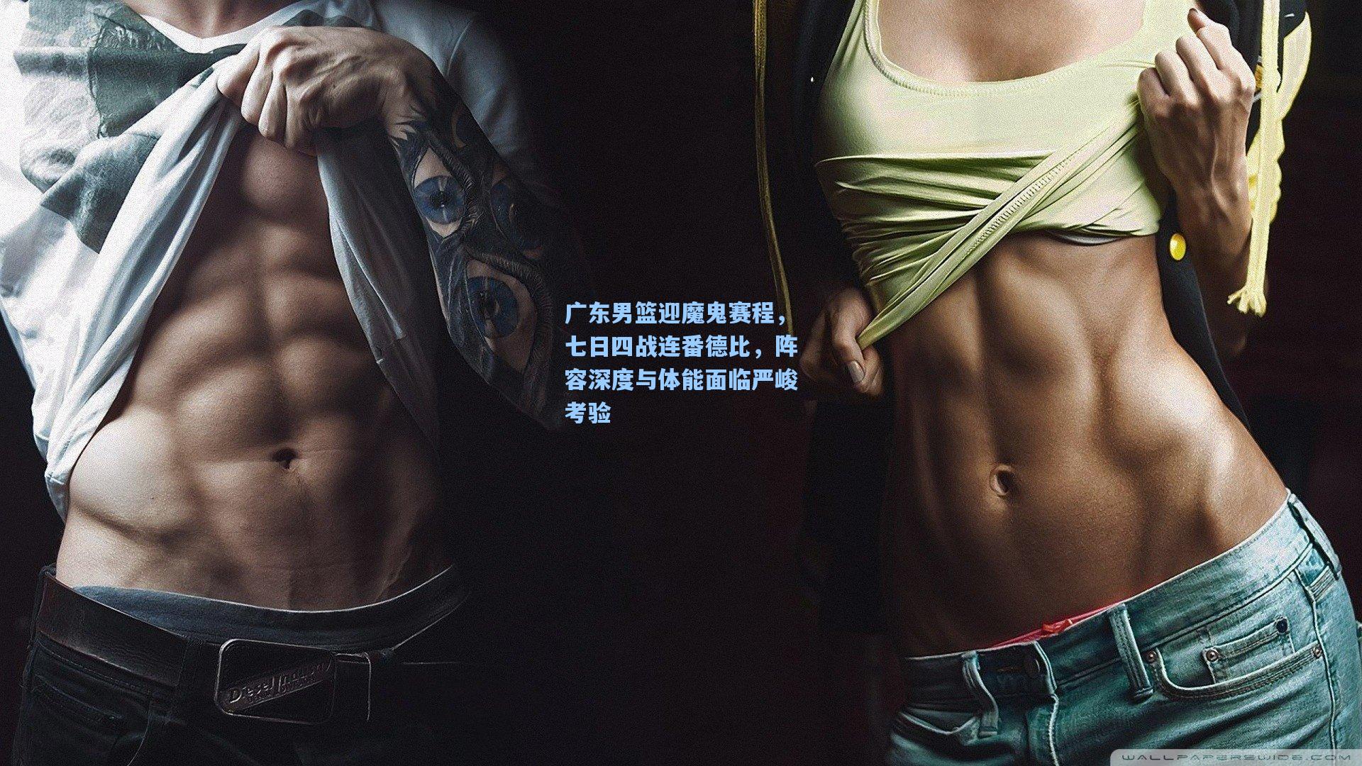 广东男篮迎魔鬼赛程，七日四战连番德比，阵容深度与体能面临严峻考验