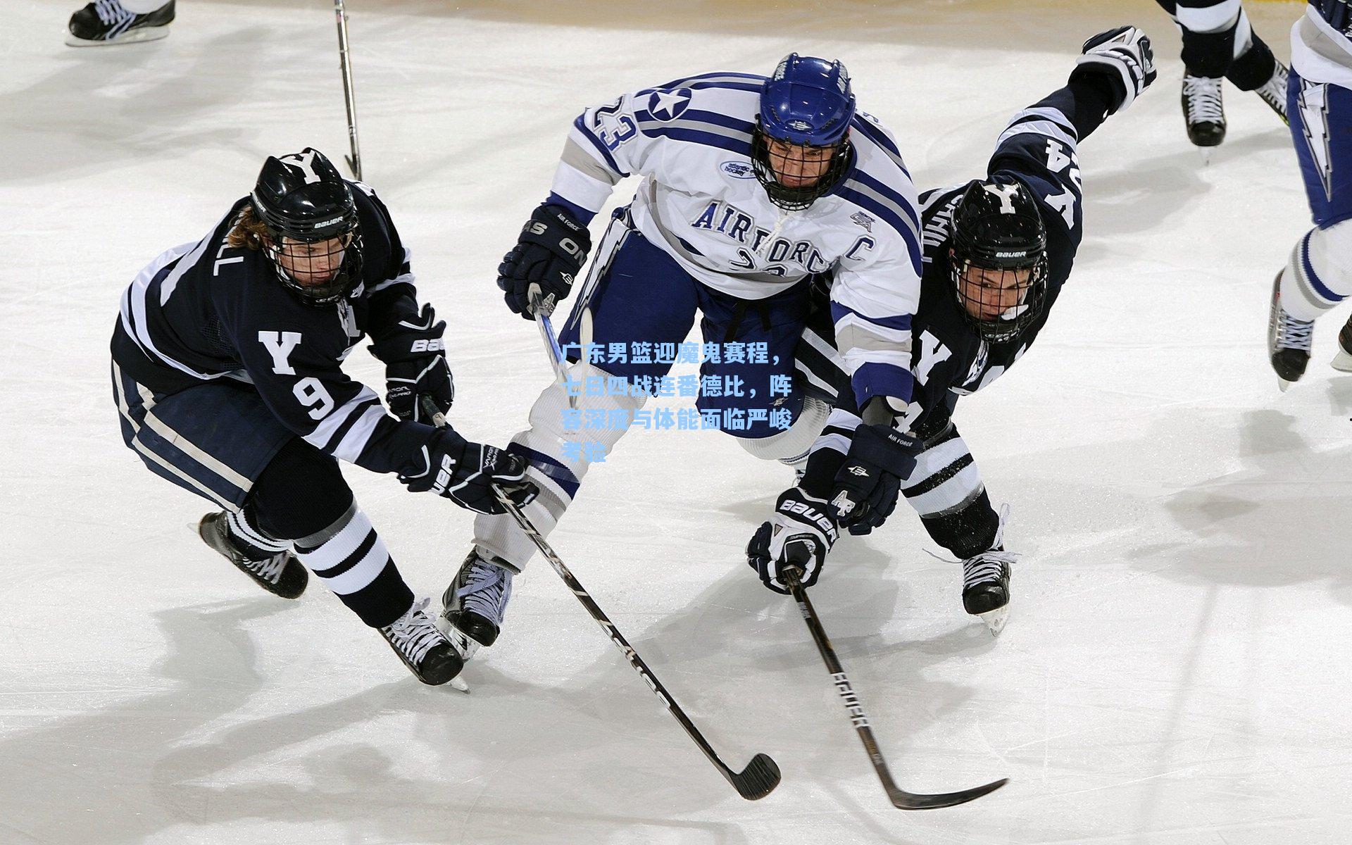 广东男篮迎魔鬼赛程，七日四战连番德比，阵容深度与体能面临严峻考验