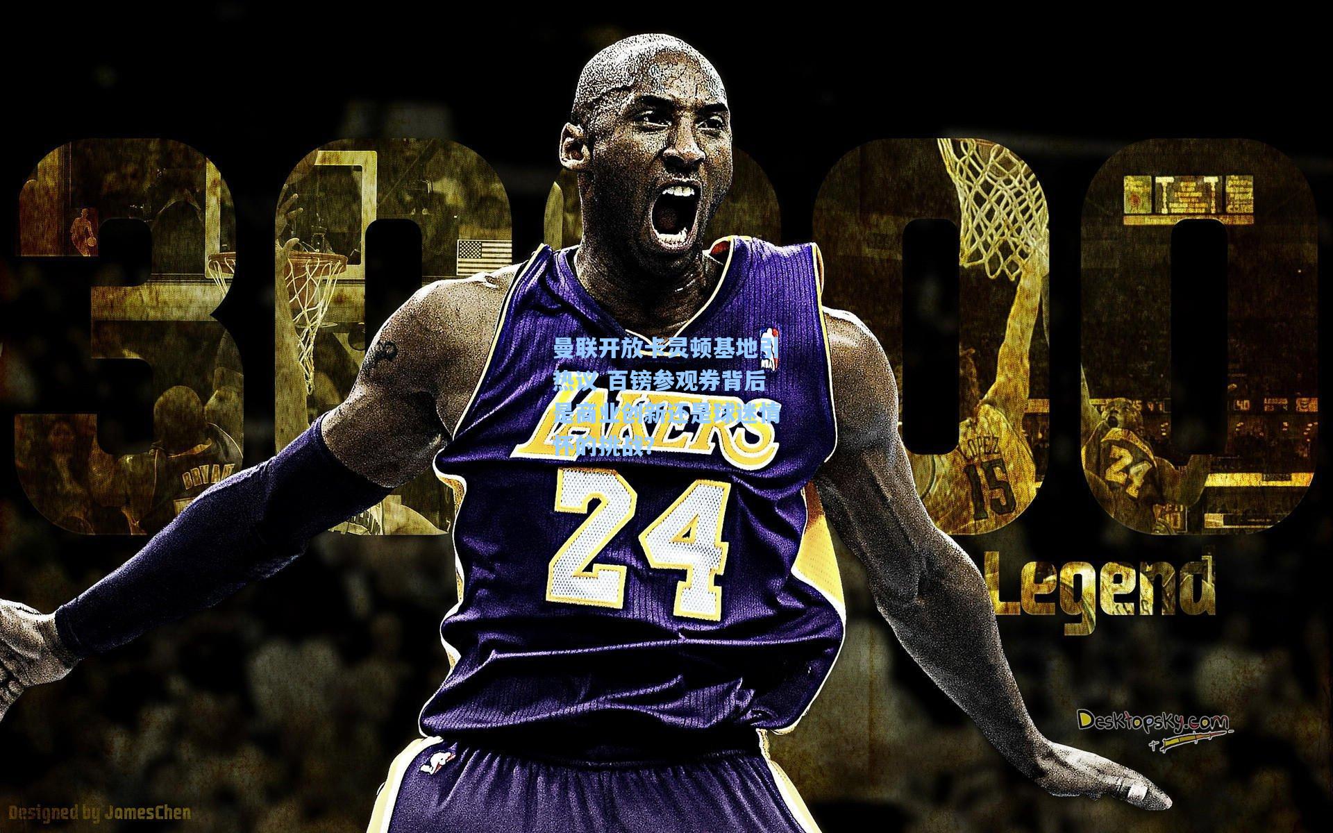 曼联开放卡灵顿基地引热议 百镑参观券背后是商业创新还是球迷情怀的挑战？