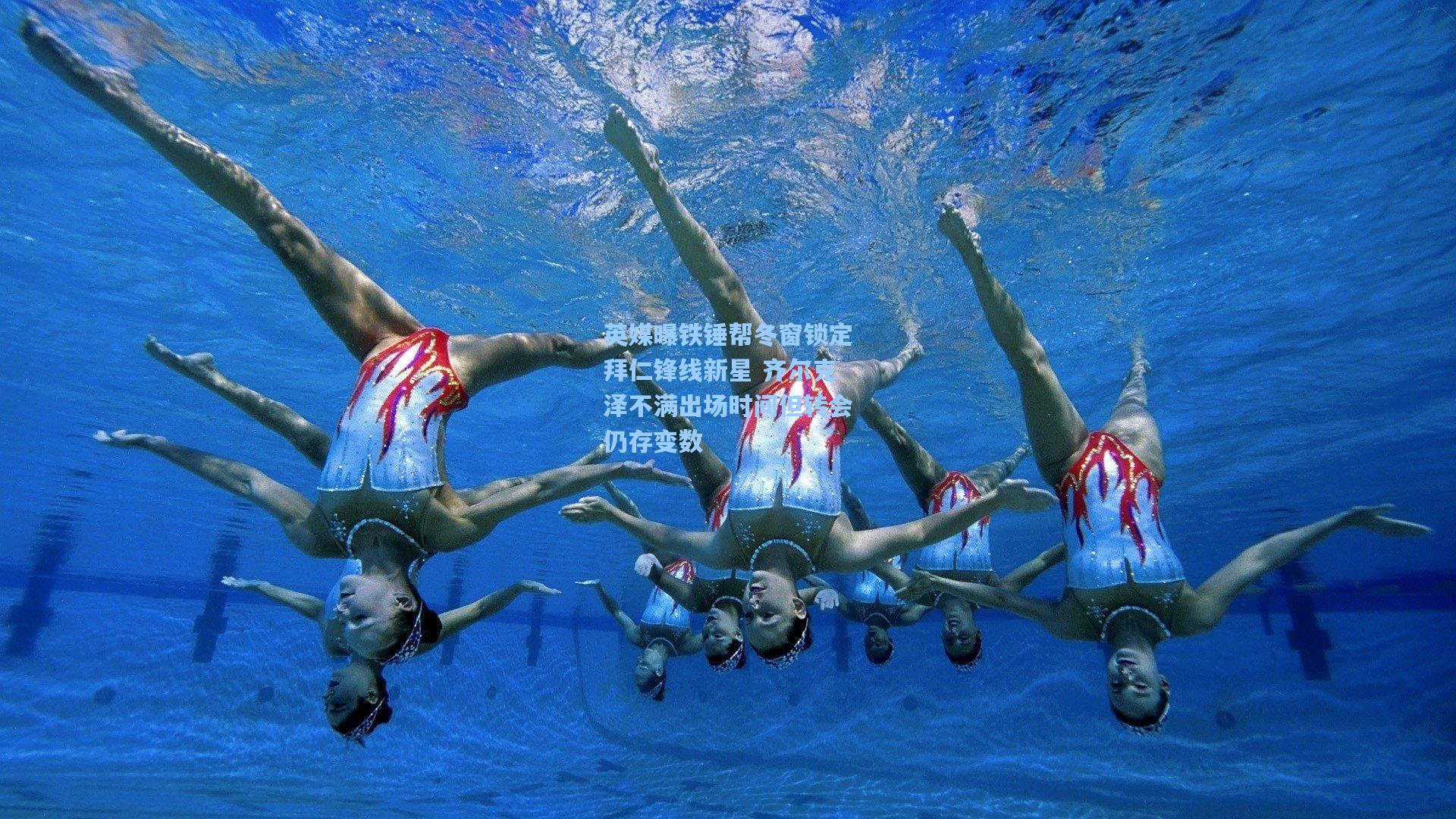 英媒曝铁锤帮冬窗锁定拜仁锋线新星 齐尔克泽不满出场时间但转会仍存变数