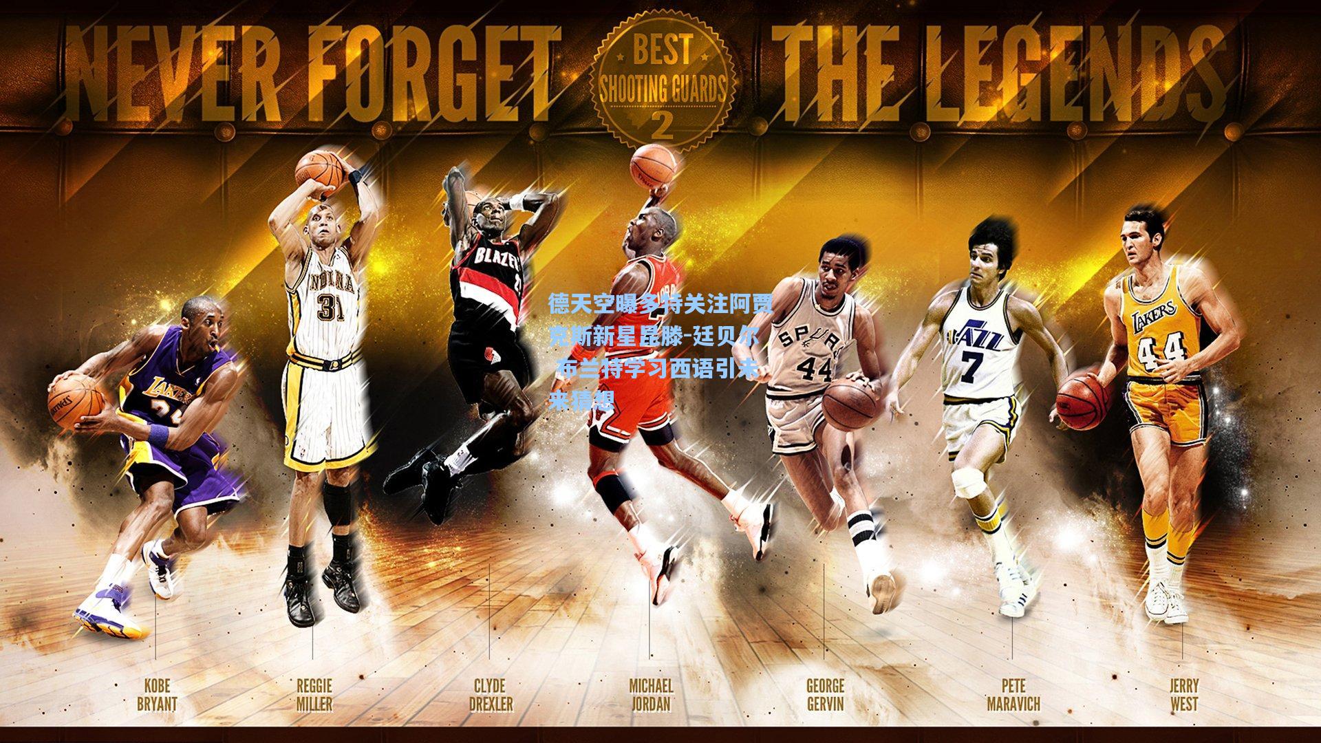 德天空曝多特关注阿贾克斯新星昆滕-廷贝尔 布兰特学习西语引未来猜想