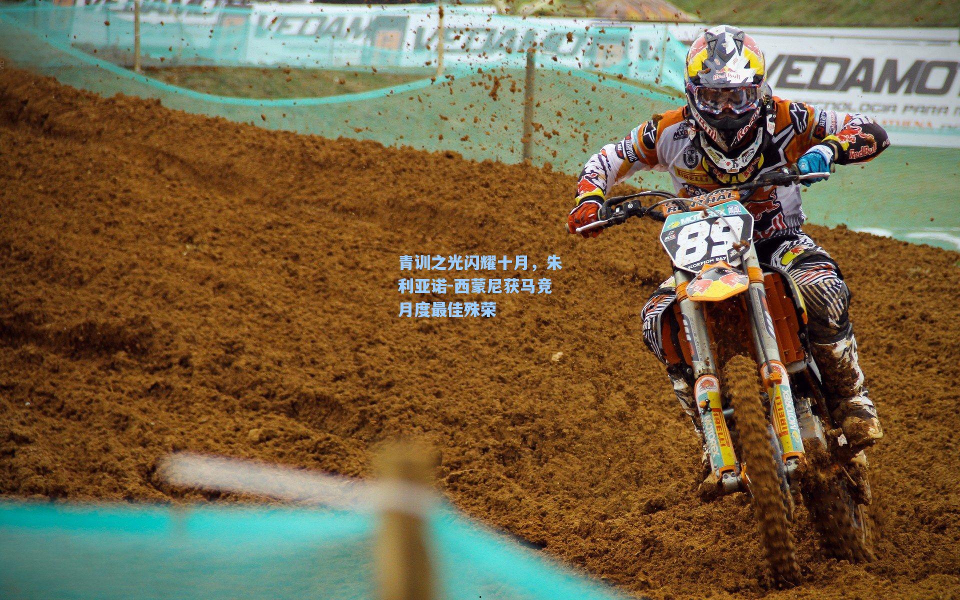 青训之光闪耀十月，朱利亚诺-西蒙尼获马竞月度最佳殊荣